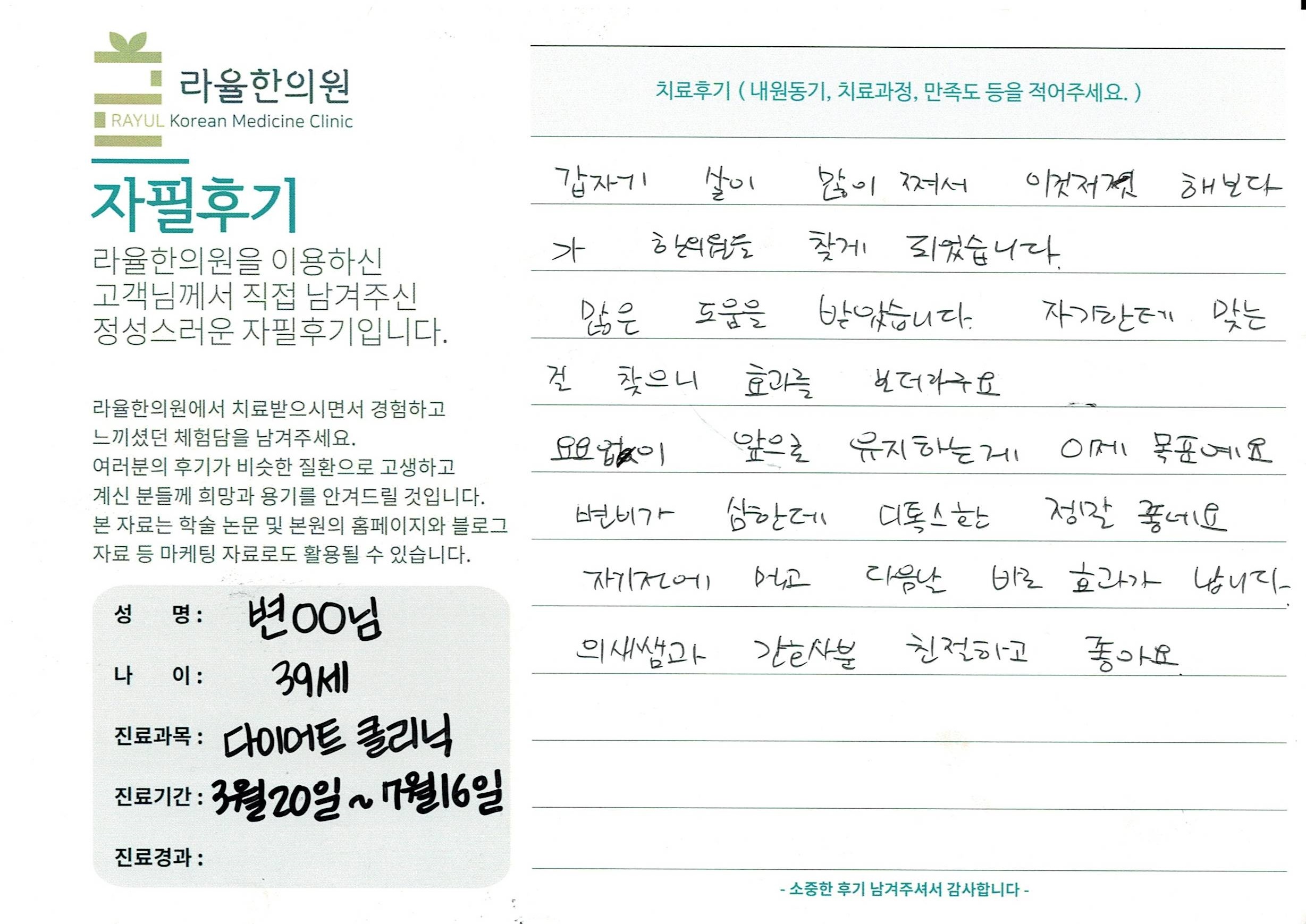 라율한의원 자필후기 [다이어트 클리닉]39세 변oo님