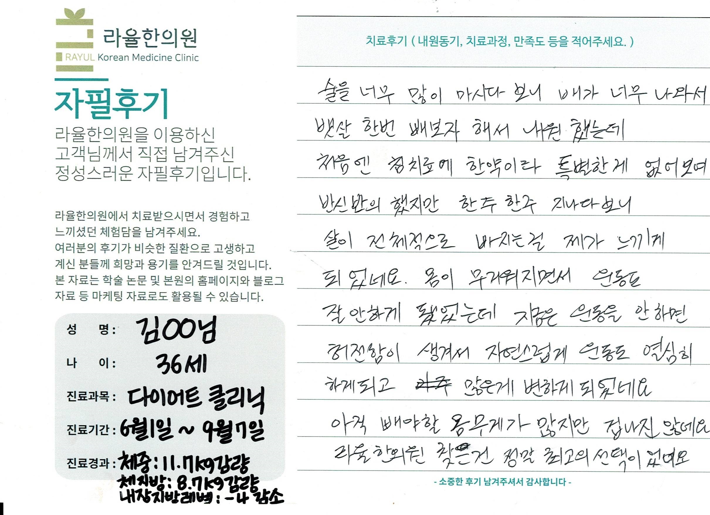 라율한의원 자필후기 [다이어트 클리닉]36세 김oo님