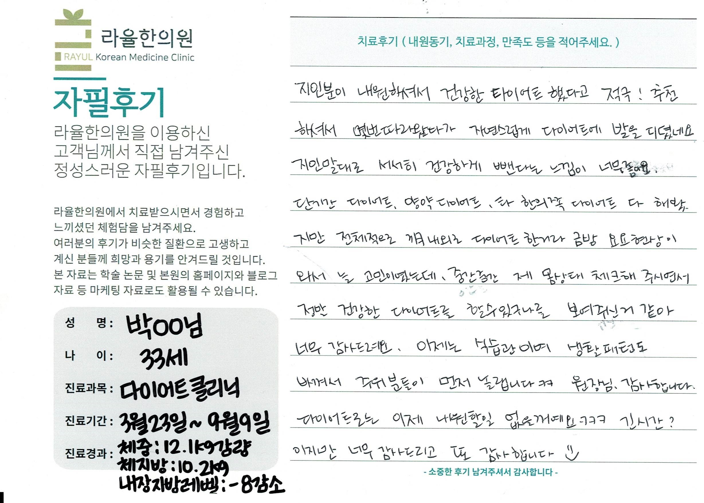 라율한의원 자필후기 [다이어트 클리닉]33세 박oo님