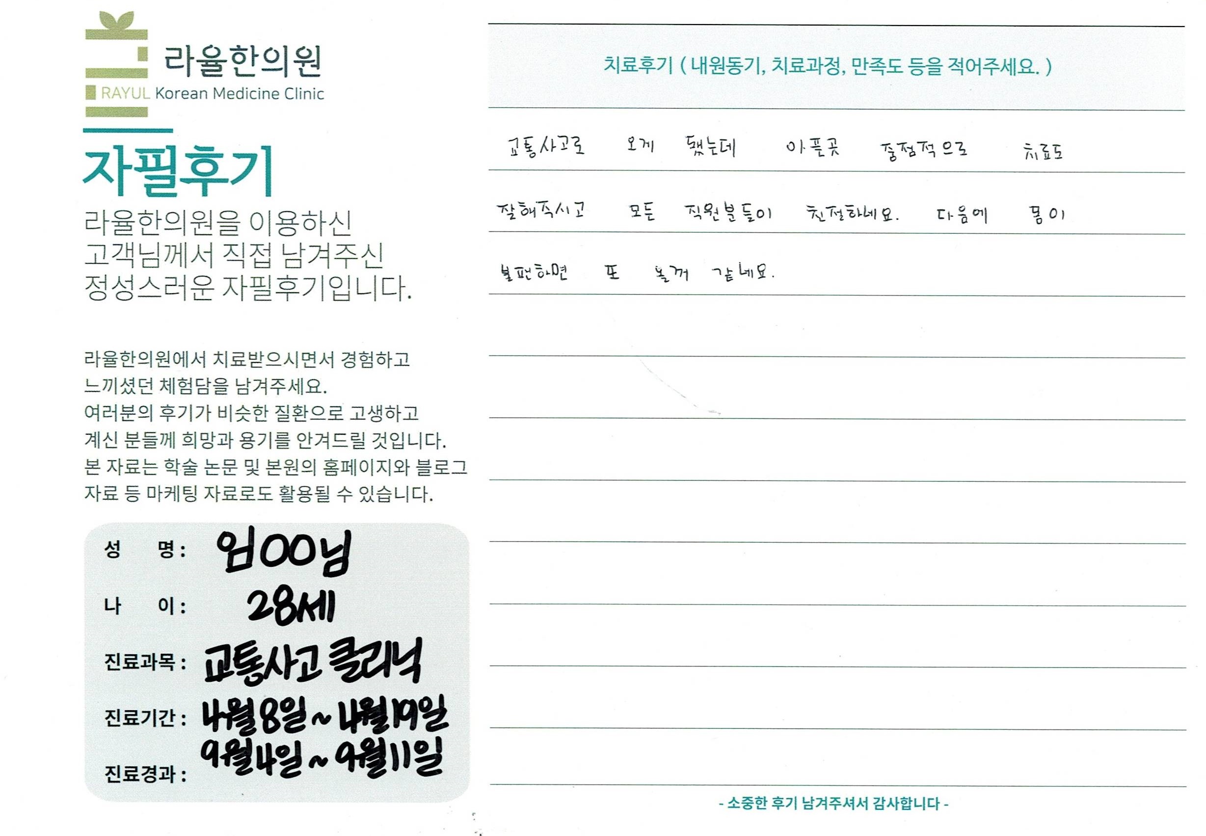 라율한의원 자필후기 [교통사고 클리닉]28세 임oo님