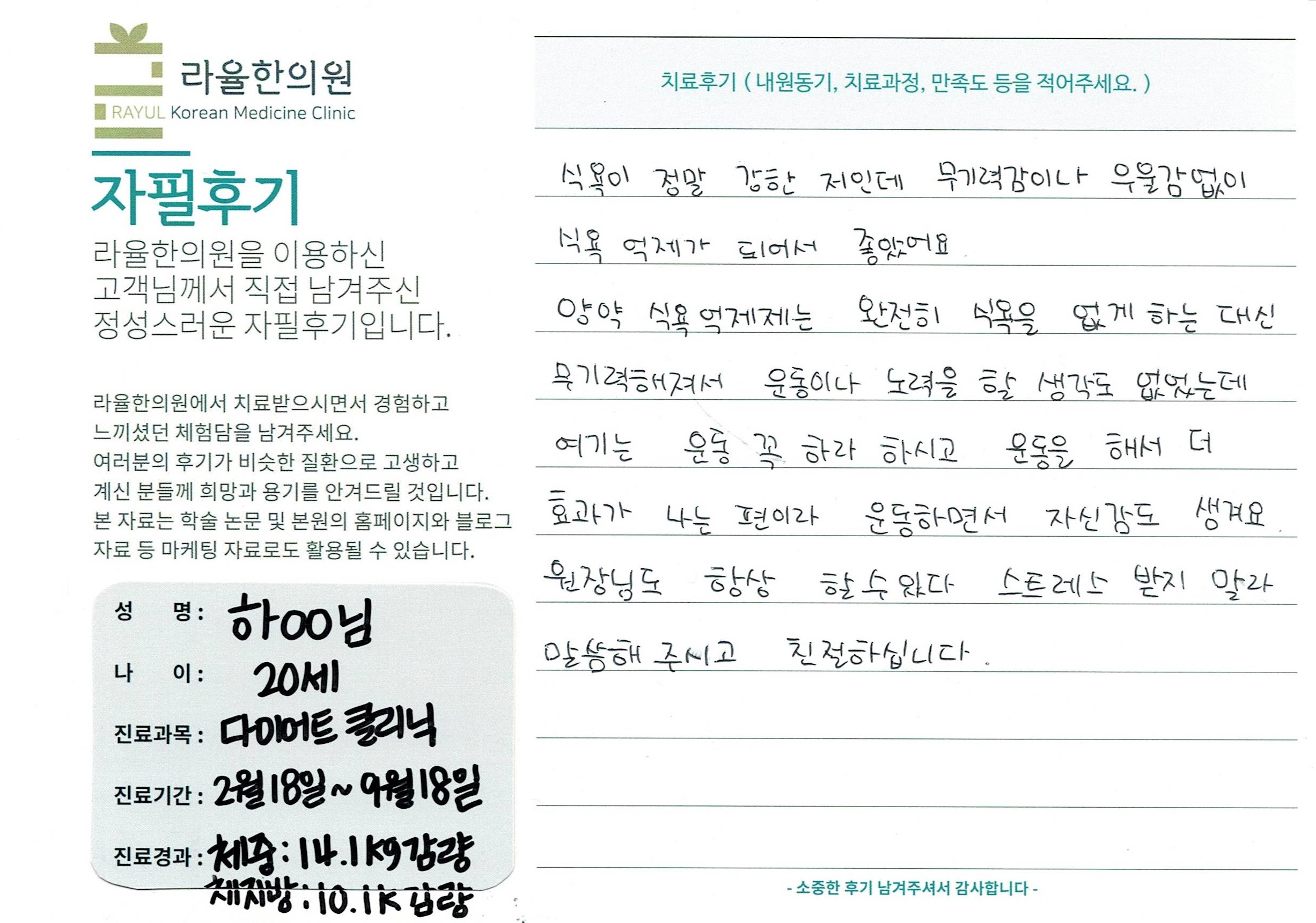 라율한의원 자필후기 [다이어트 클리닉]20세 하oo님