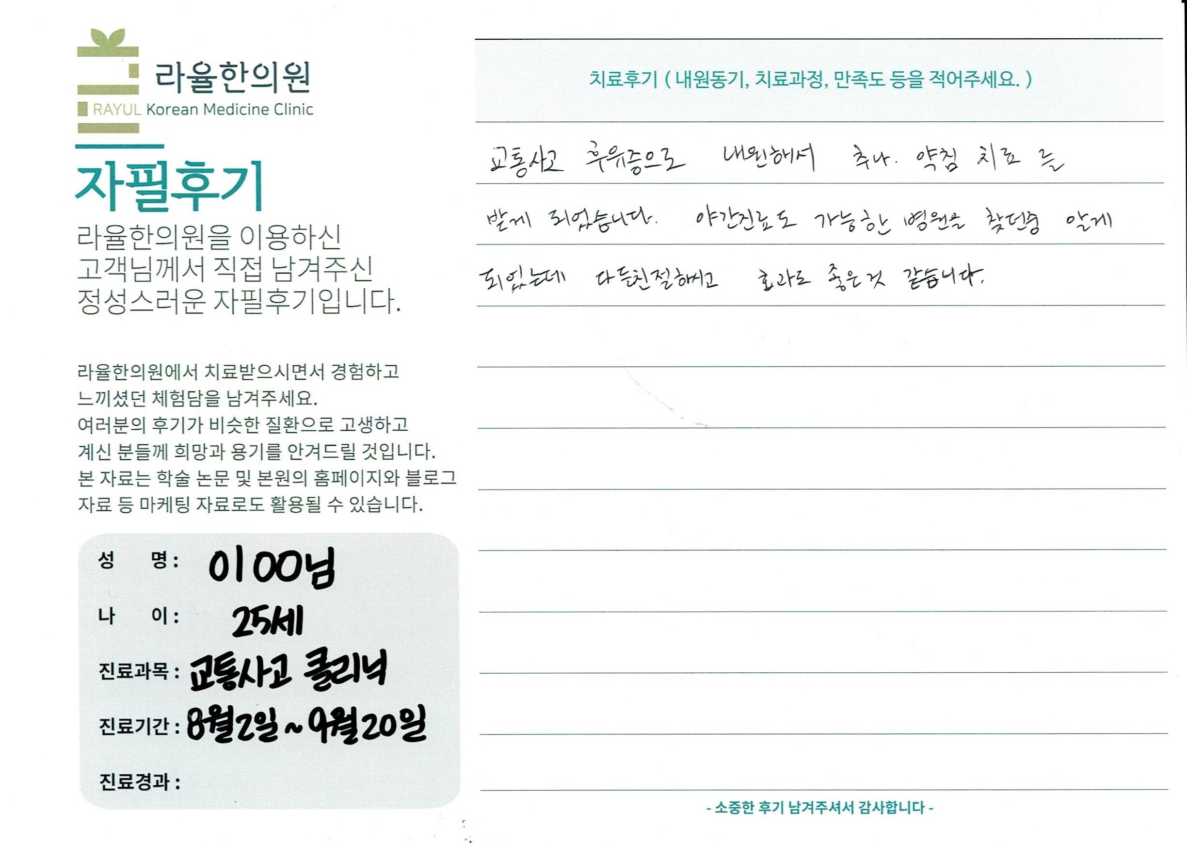 라율한의원 자필후기 [교통사고 클리닉]25세 이oo님