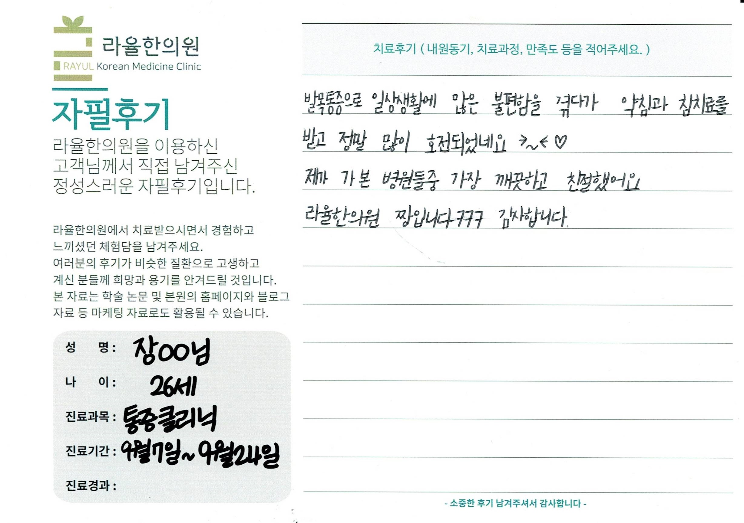 라율한의원 자필후기 [통증 클리닉]26세 장oo님