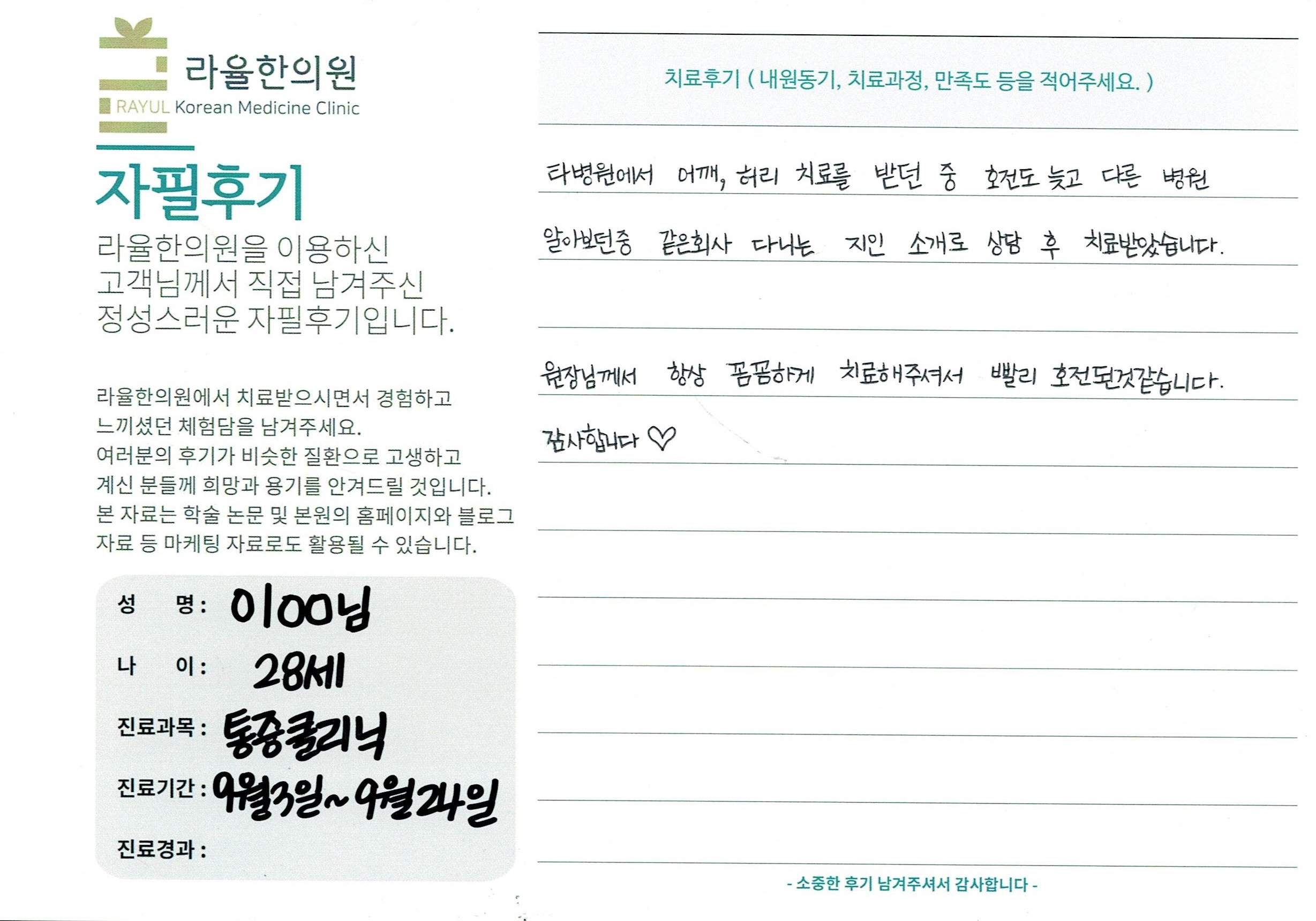 라율한의원 자필후기 [통증 클리닉]28세 이oo님