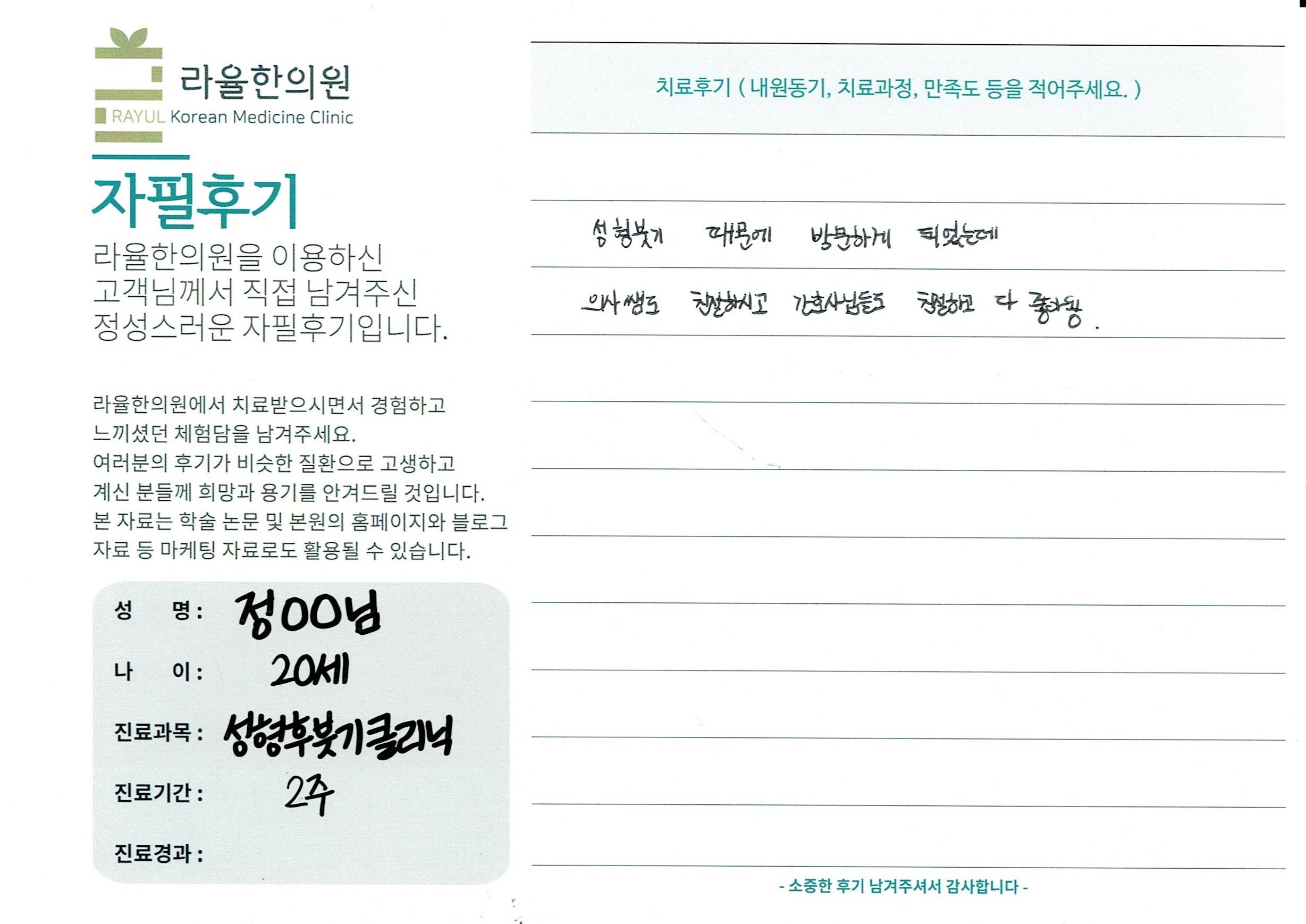 라율한의원 자필후기 [성형 후 붓기 클리닉]20세 정oo님