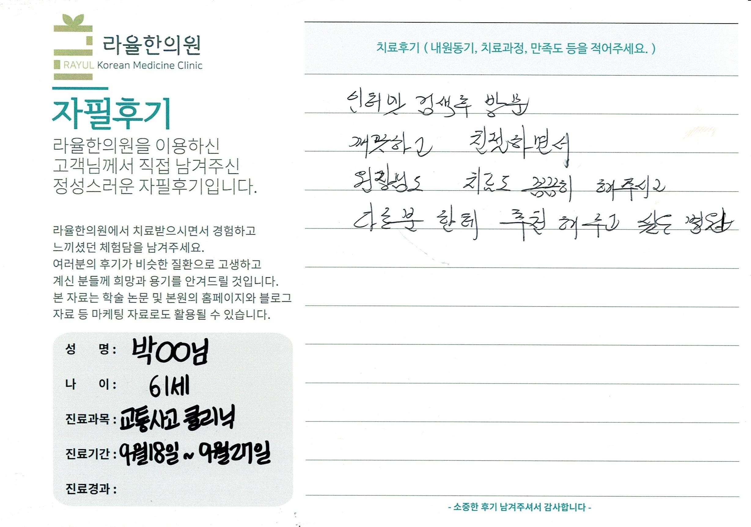 라율한의원 자필후기 [교통사고 클리닉]61세 박oo님