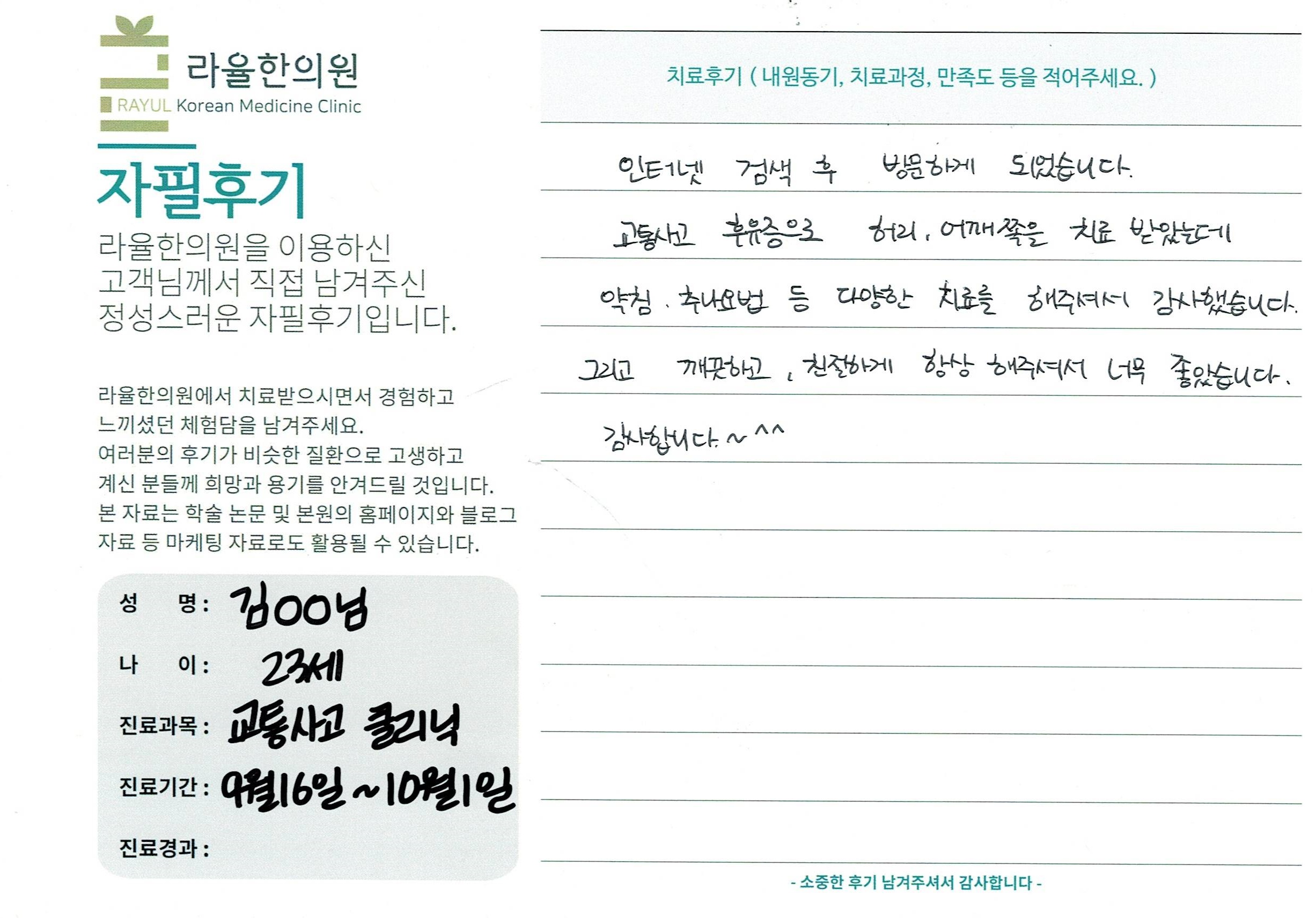 라율한의원 자필후기 [교통사고 클리닉]23세 김oo님