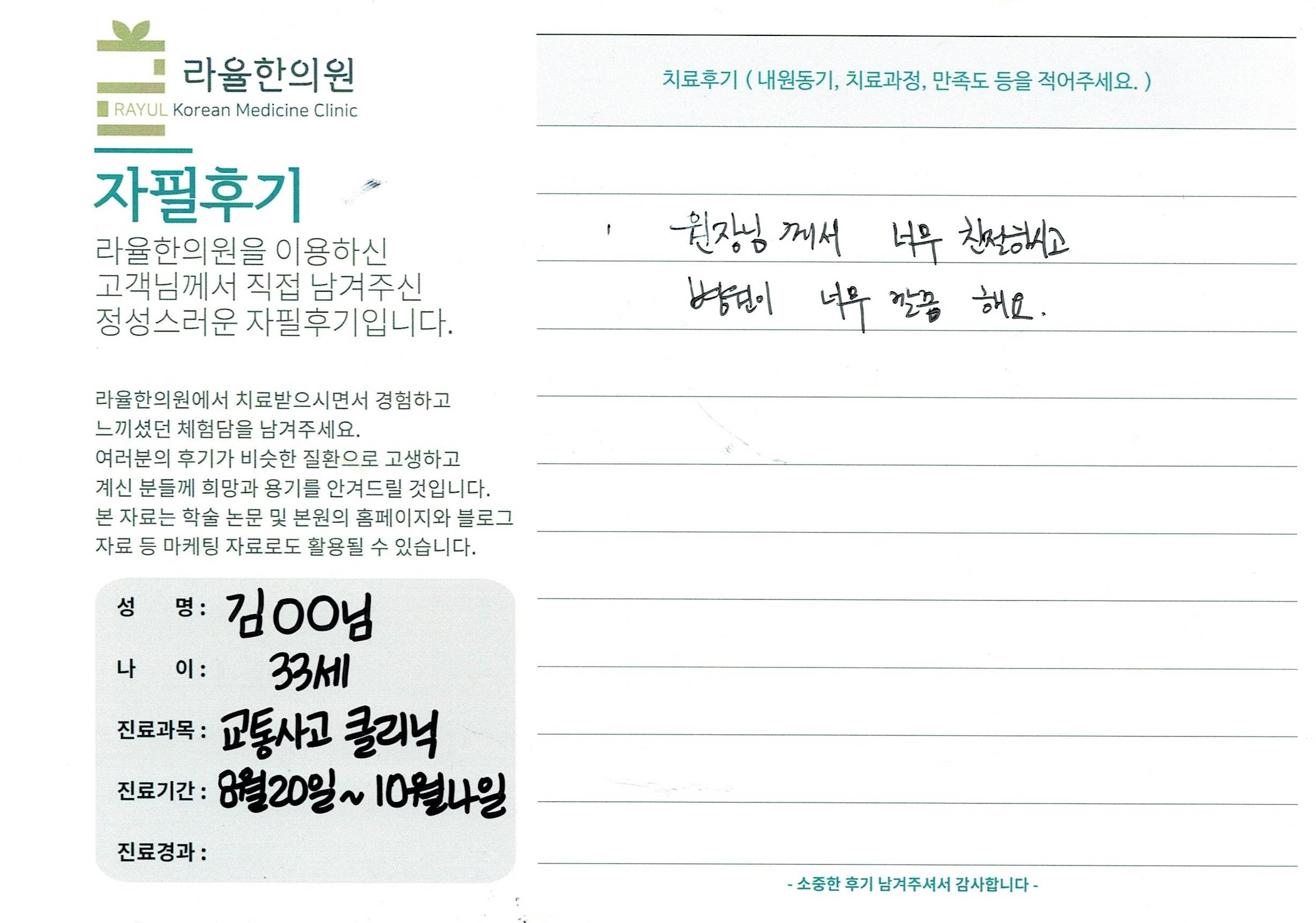 라율한의원 자필후기 [교통사고 클리닉]33세 김oo님