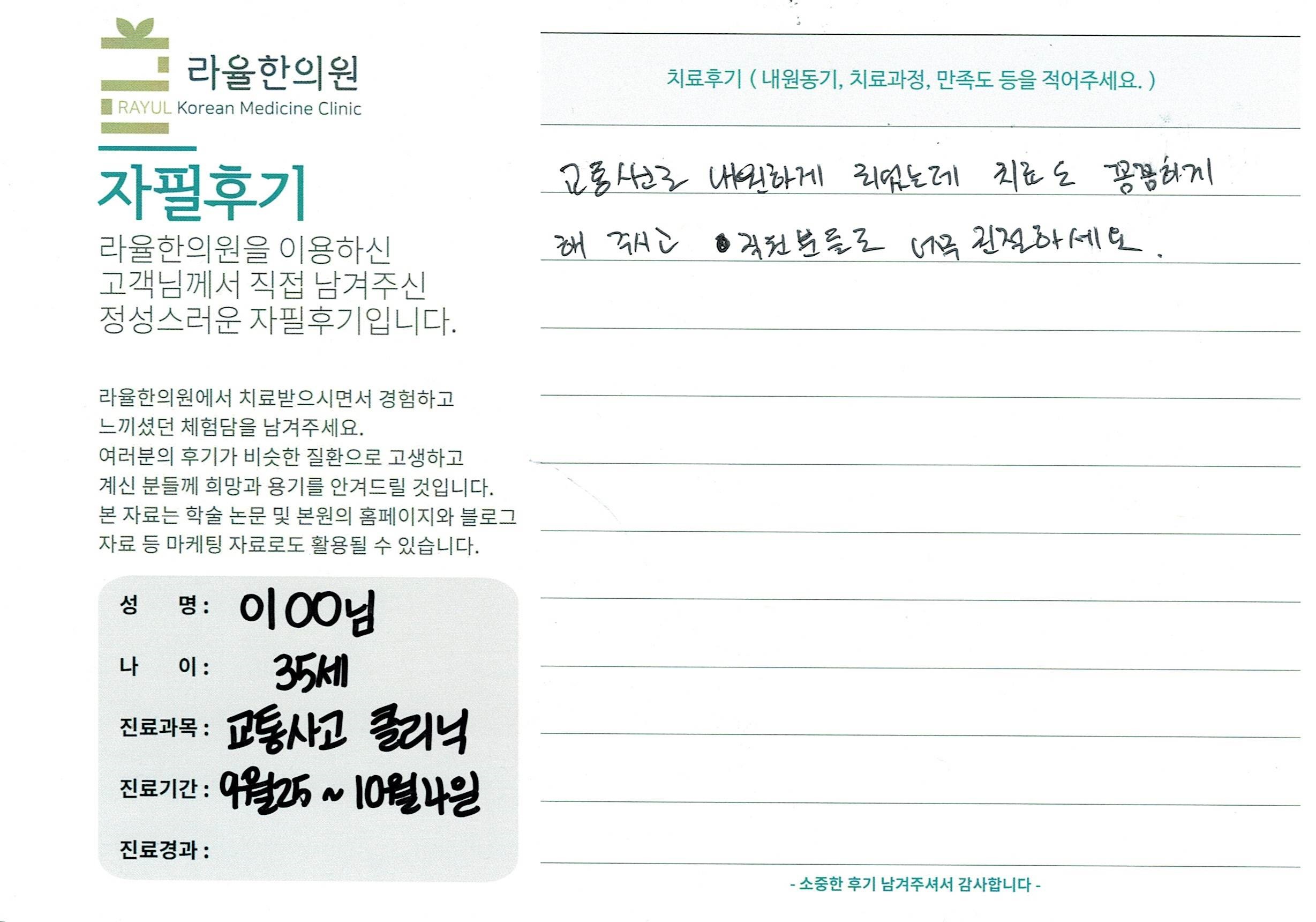 라율한의원 자필후기 [교통사고 클리닉]35세 이oo님