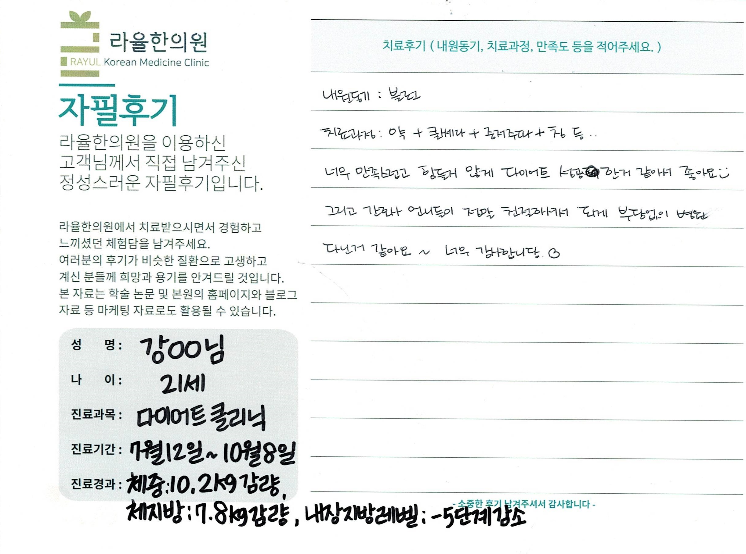 라율한의원 자필후기 [다이어트 클리닉]21세 강oo님