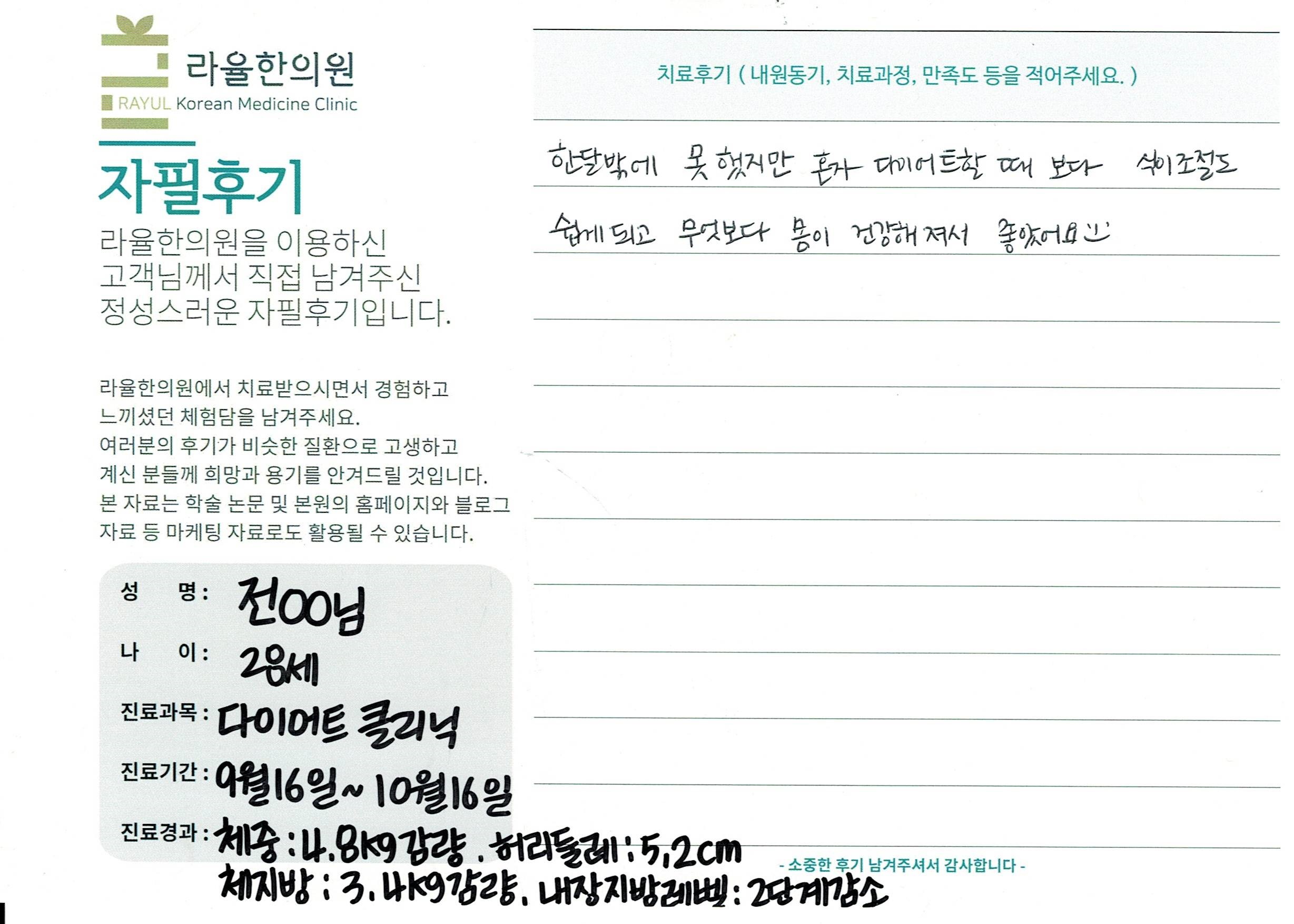 라율한의원 자필후기 [다이어트 클리닉]28세 전oo님