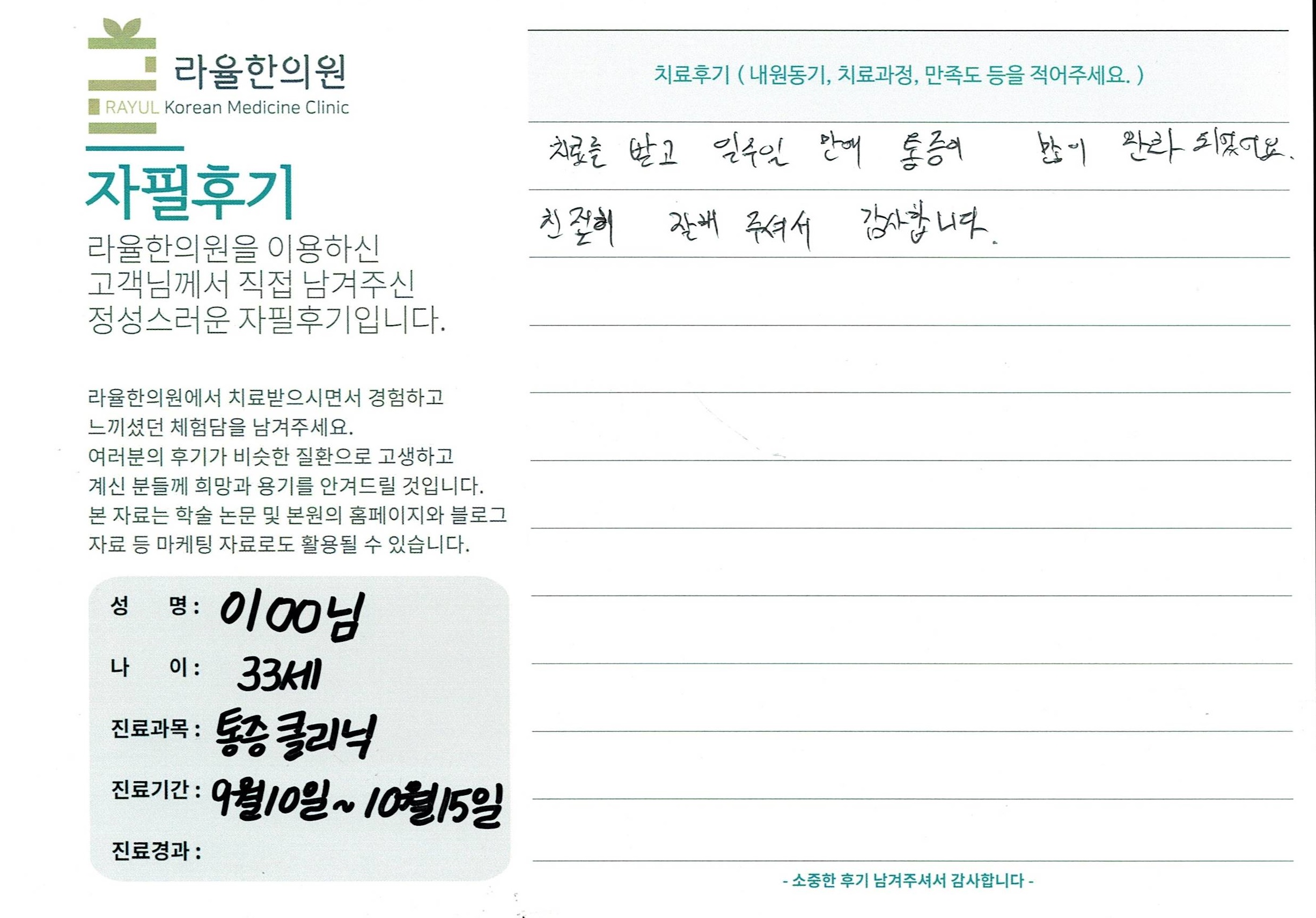 라율한의원 자필후기 [통증 클리닉]33세 이oo님