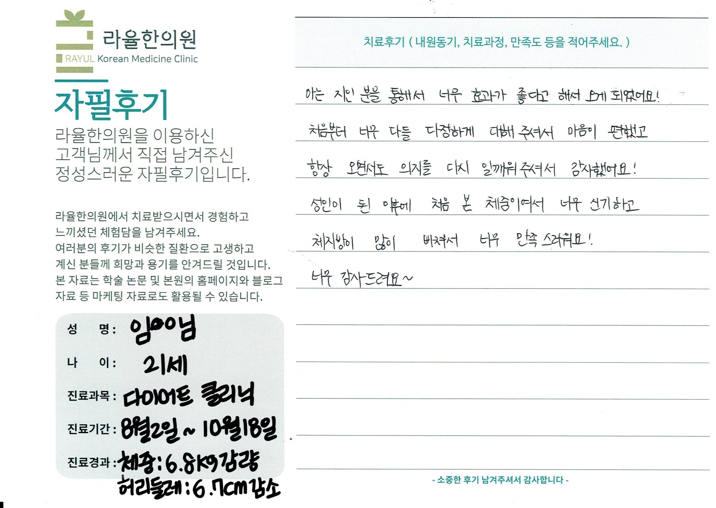 라율한의원 자필후기 [다이어트 클리닉]21세 임oo님