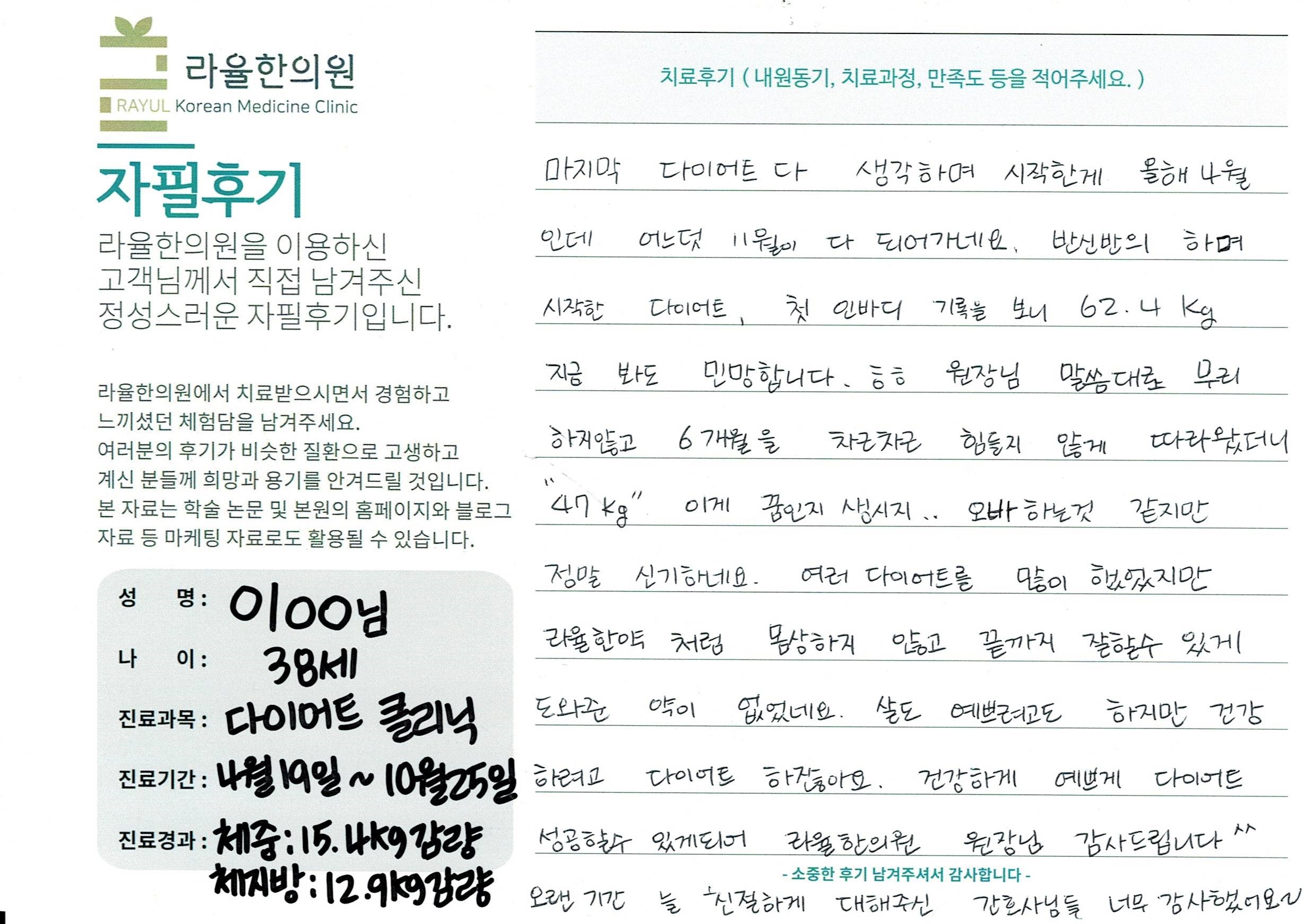 라율한의원 자필후기 [다이어트 클리닉]38세 이oo님