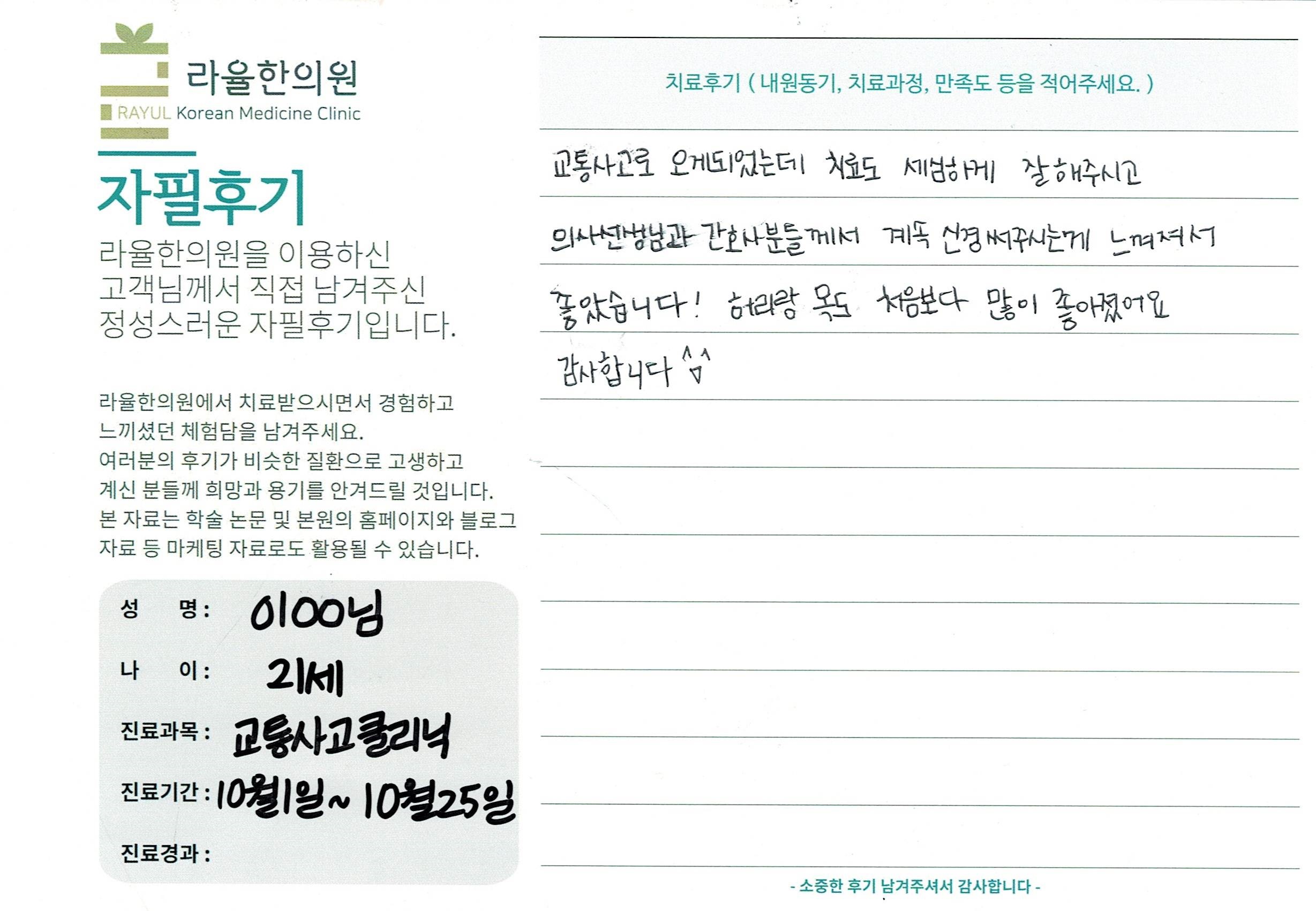 라율한의원 자필후기 [교통사고 클리닉]21세 이oo님