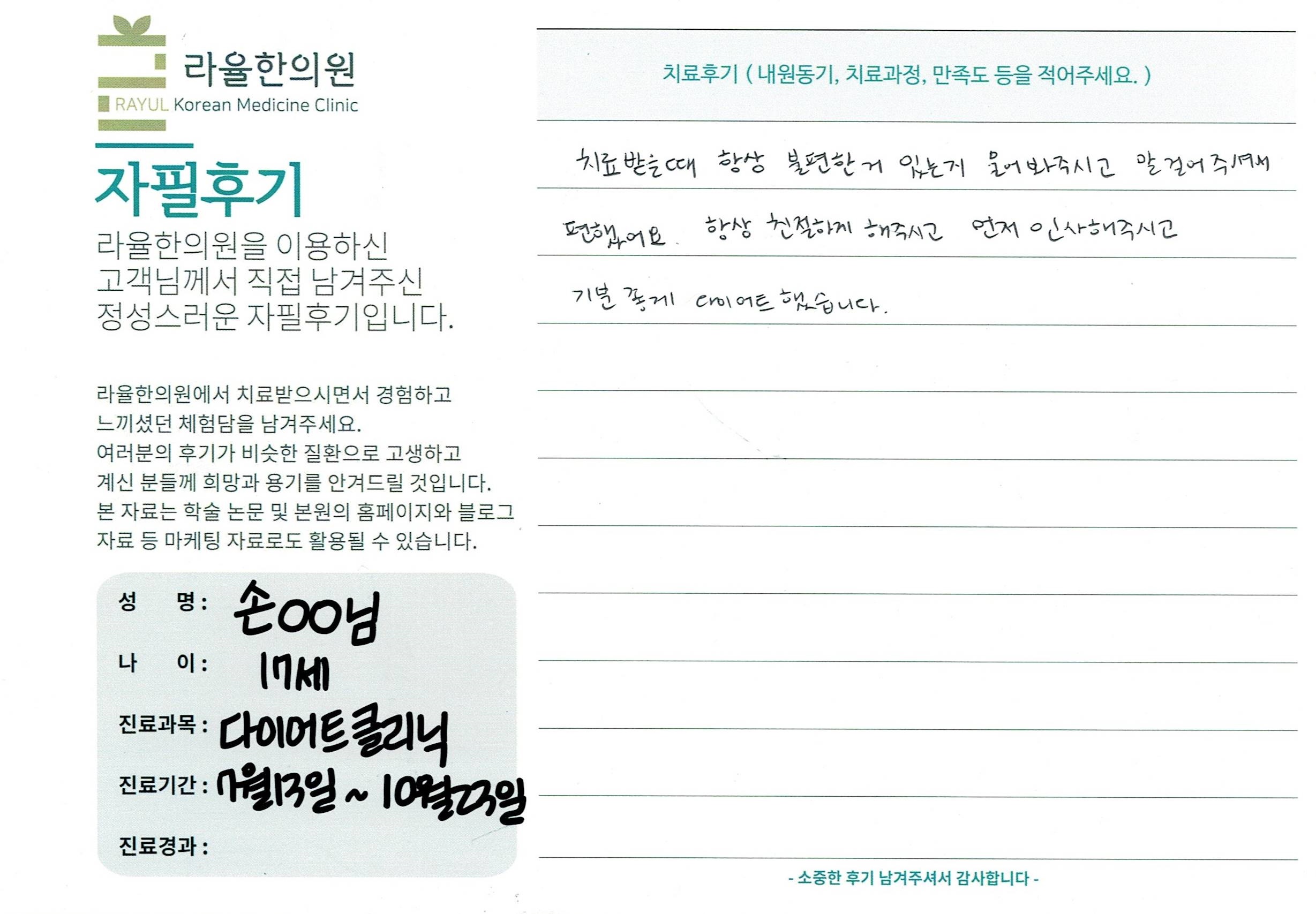 라율한의원 자필후기 [다이어트 클리닉]17세 손oo님