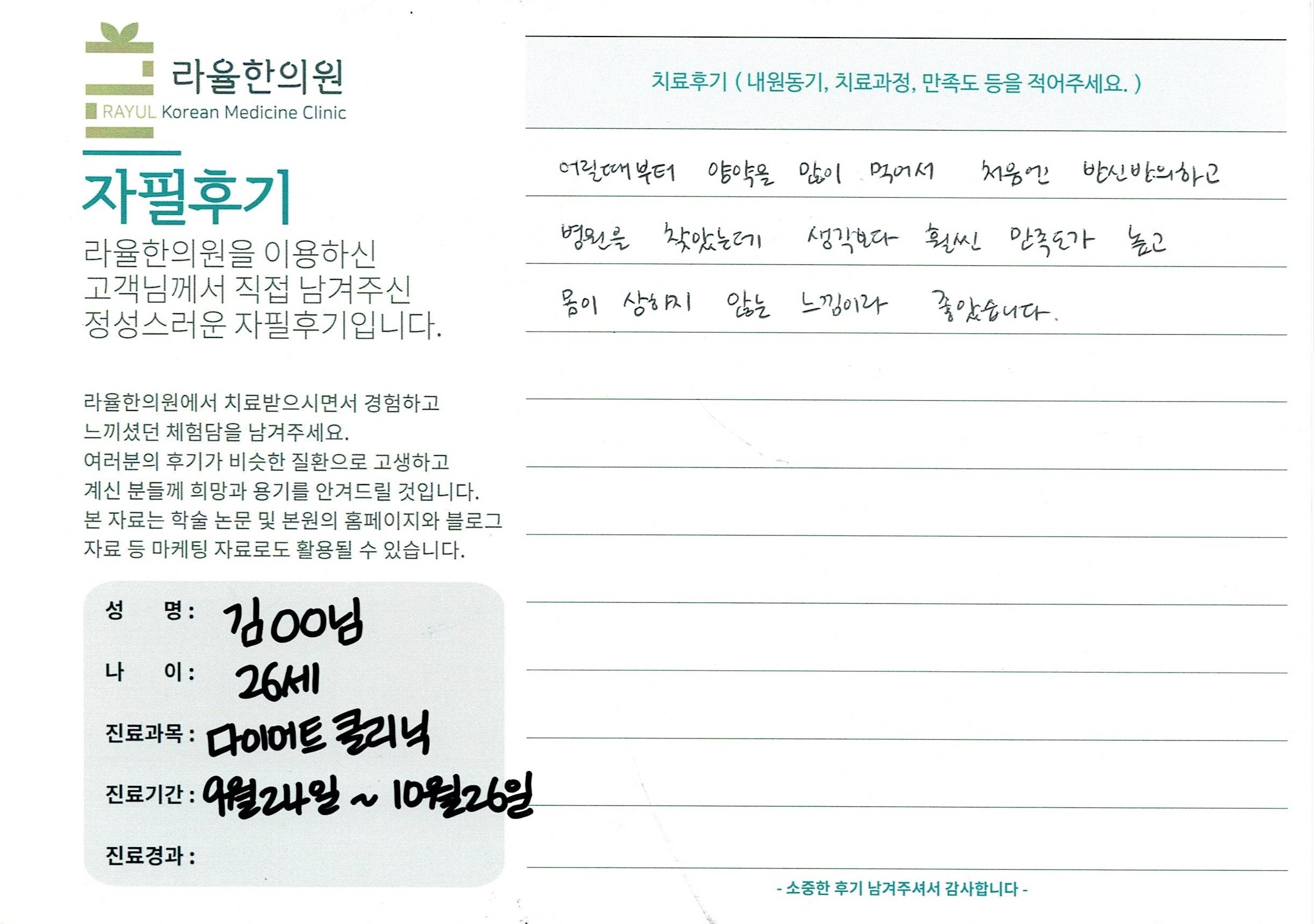 라율한의원 자필후기 [다이어트 클리닉]26세 김oo님