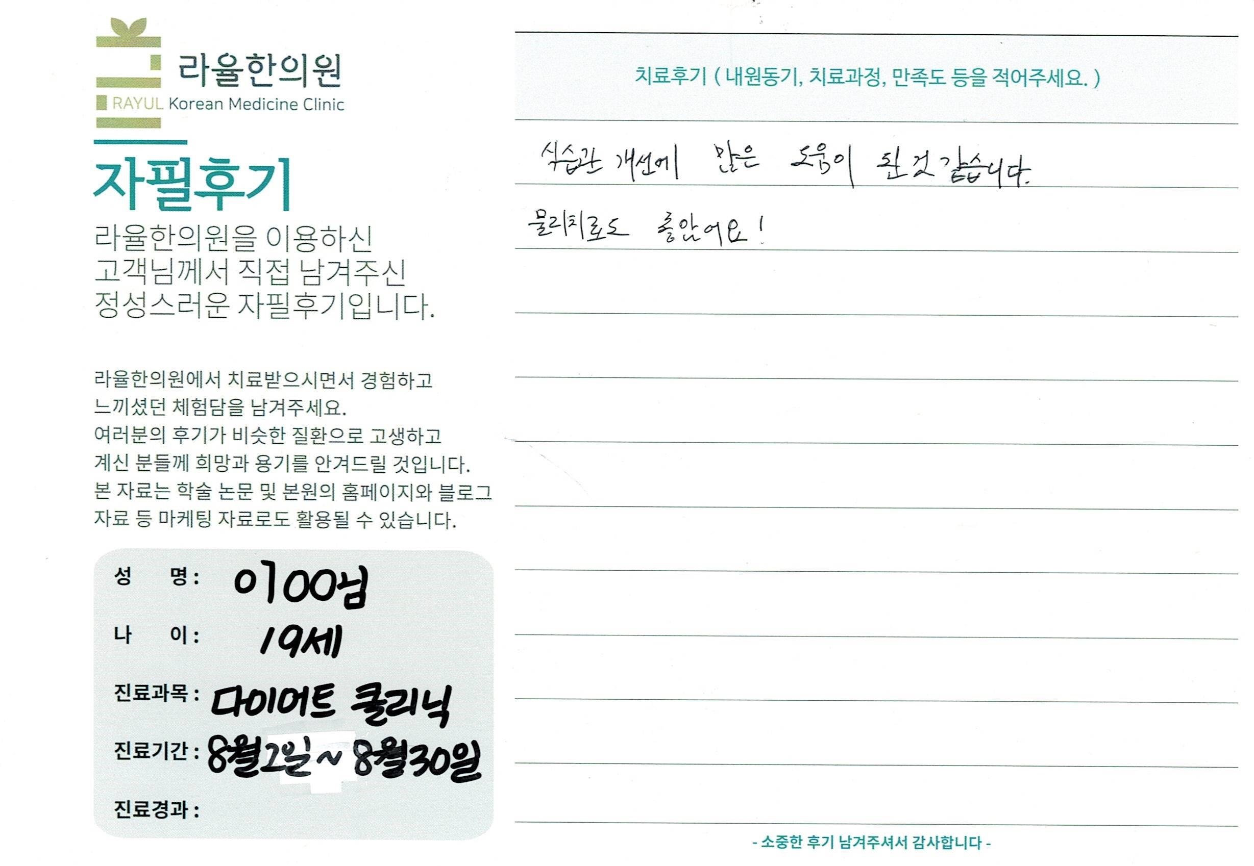 라율한의원 자필후기 [다이어트 클리닉]19세 이oo님