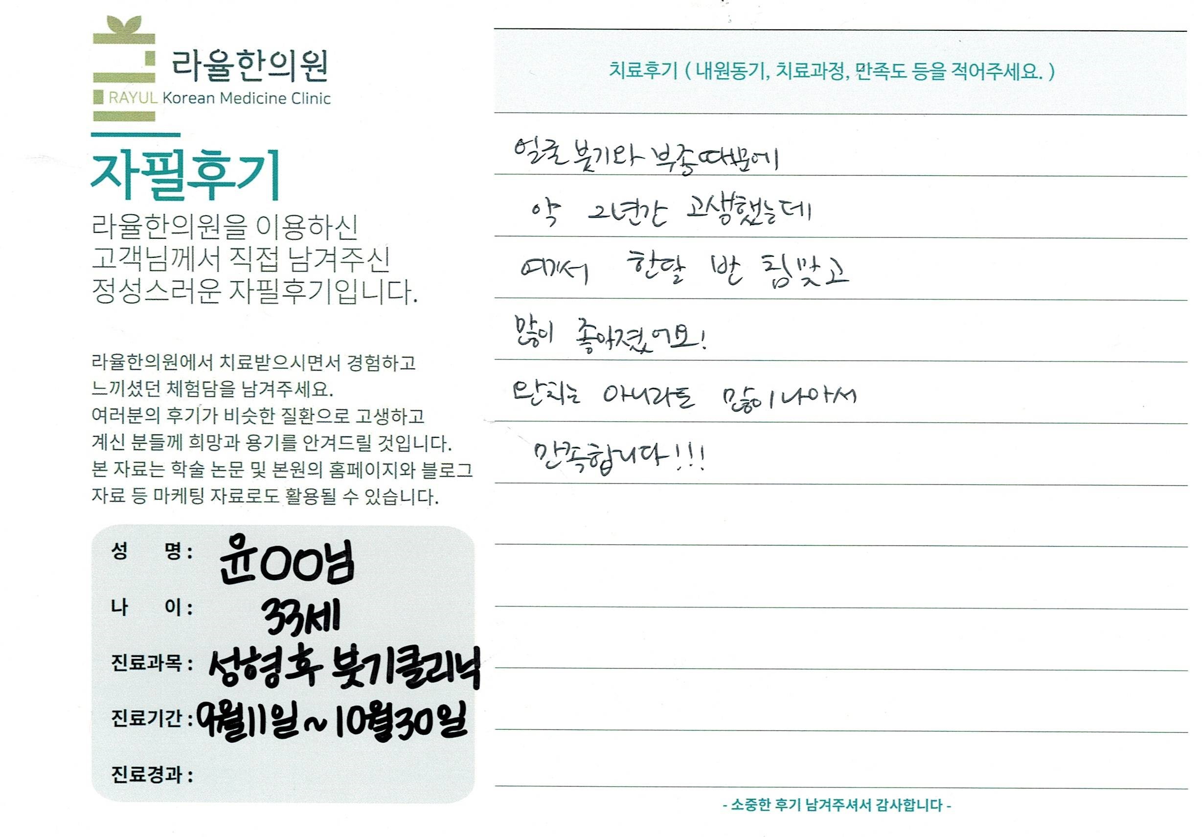 라율한의원 자필후기 [성형 후 붓기 클리닉]33세 윤oo님