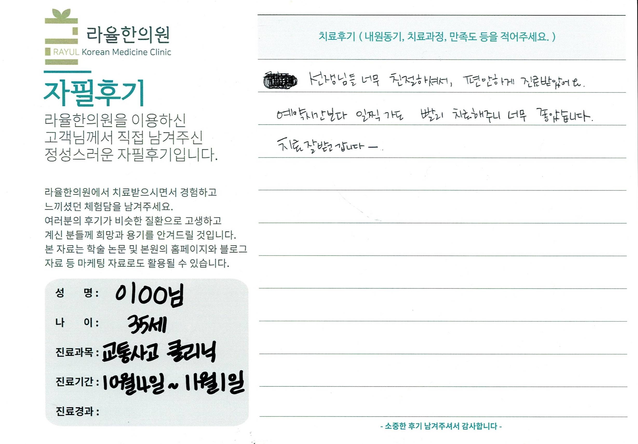 라율한의원 자필후기 [교통사고 클리닉]35세 이oo님