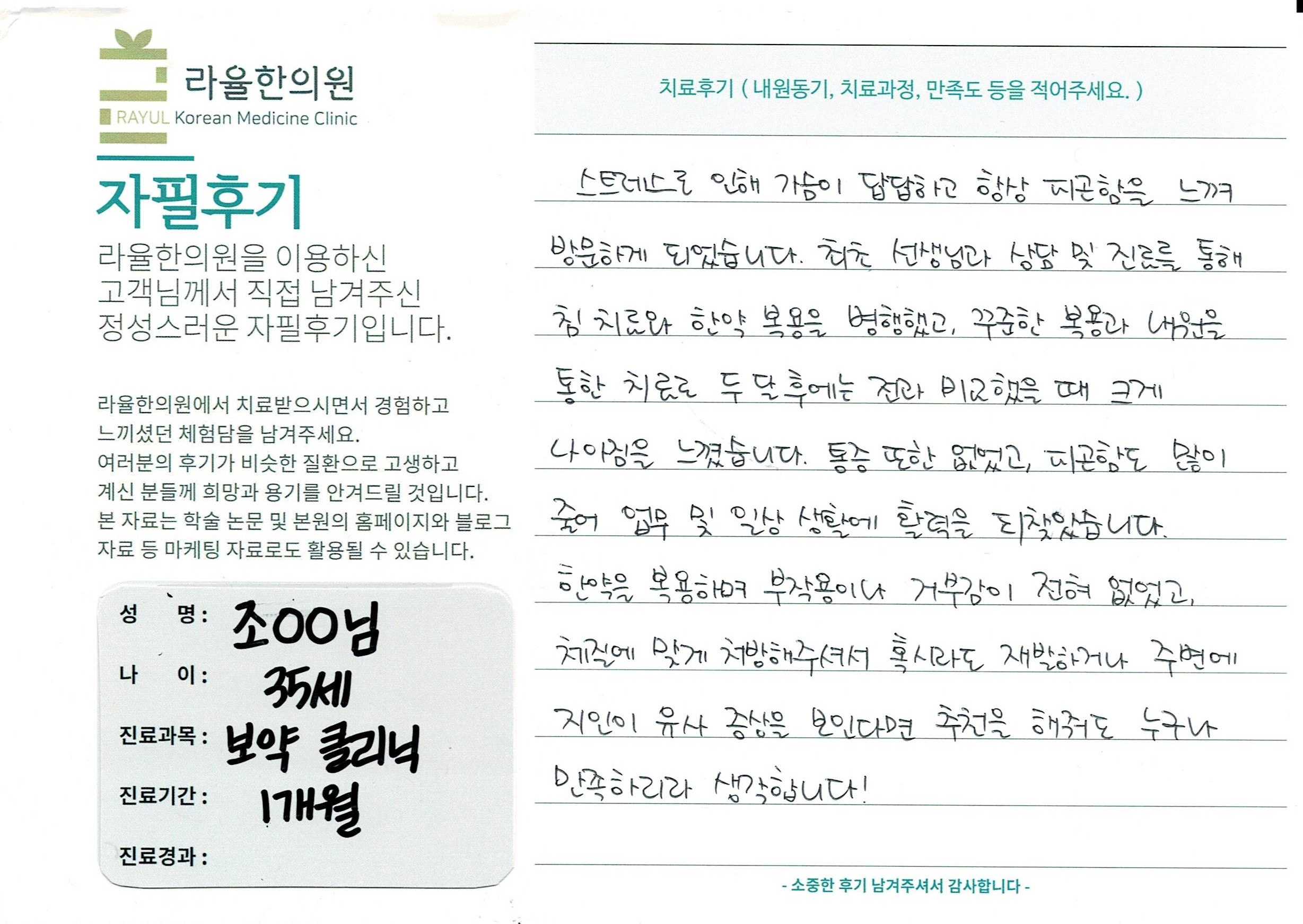 라율한의원 자필후기 [체질개선 & 보약 클리닉]35세 조oo님