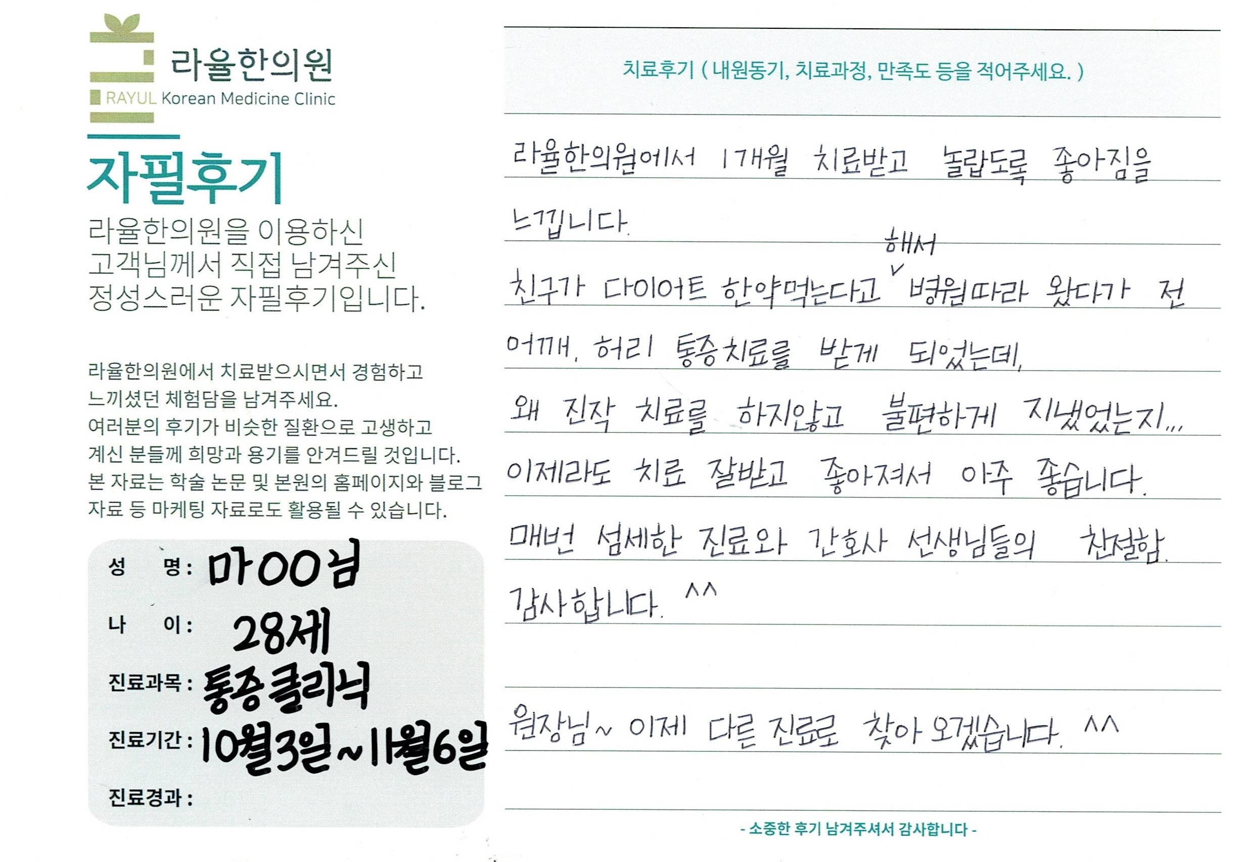 라율한의원 자필후기 [통증 클리닉]28세 마oo님