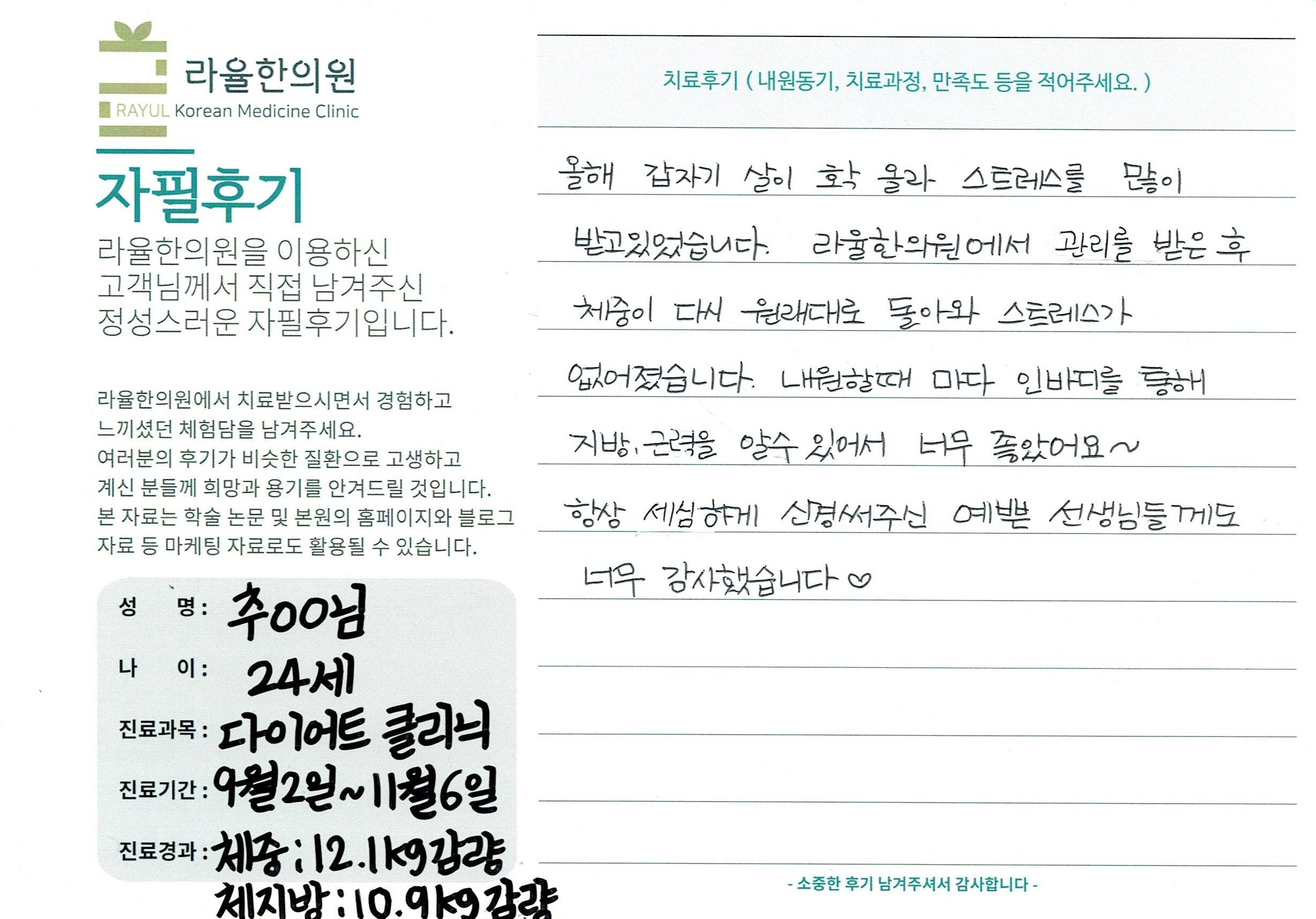라율한의원 자필후기 [다이어트 클리닉]24세 추oo님