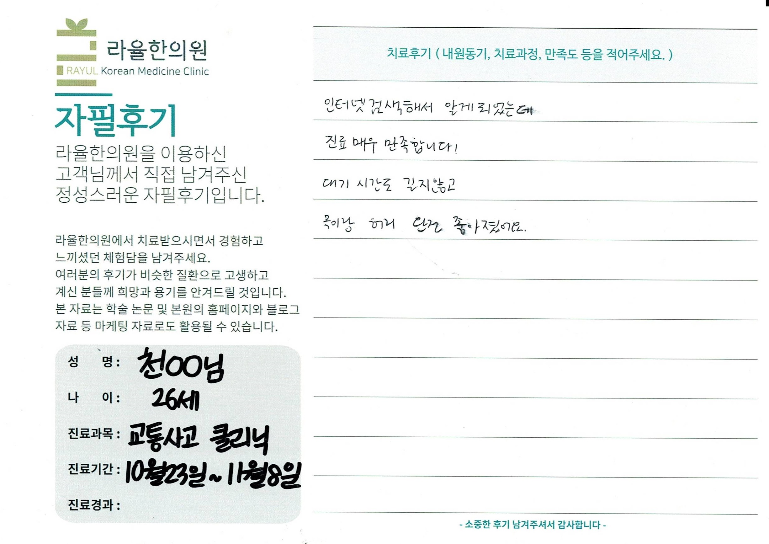 라율한의원 자필후기 [교통사고 클리닉]26세 천oo님