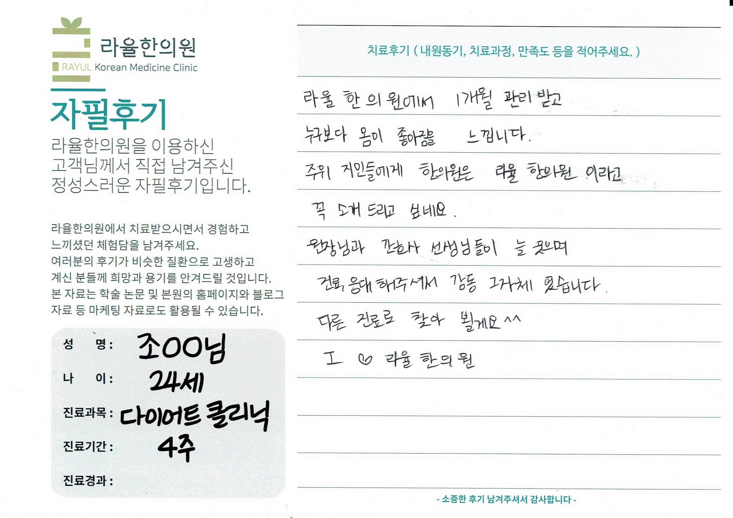 라율한의원 자필후기 [다이어트 클리닉]24세 조oo님