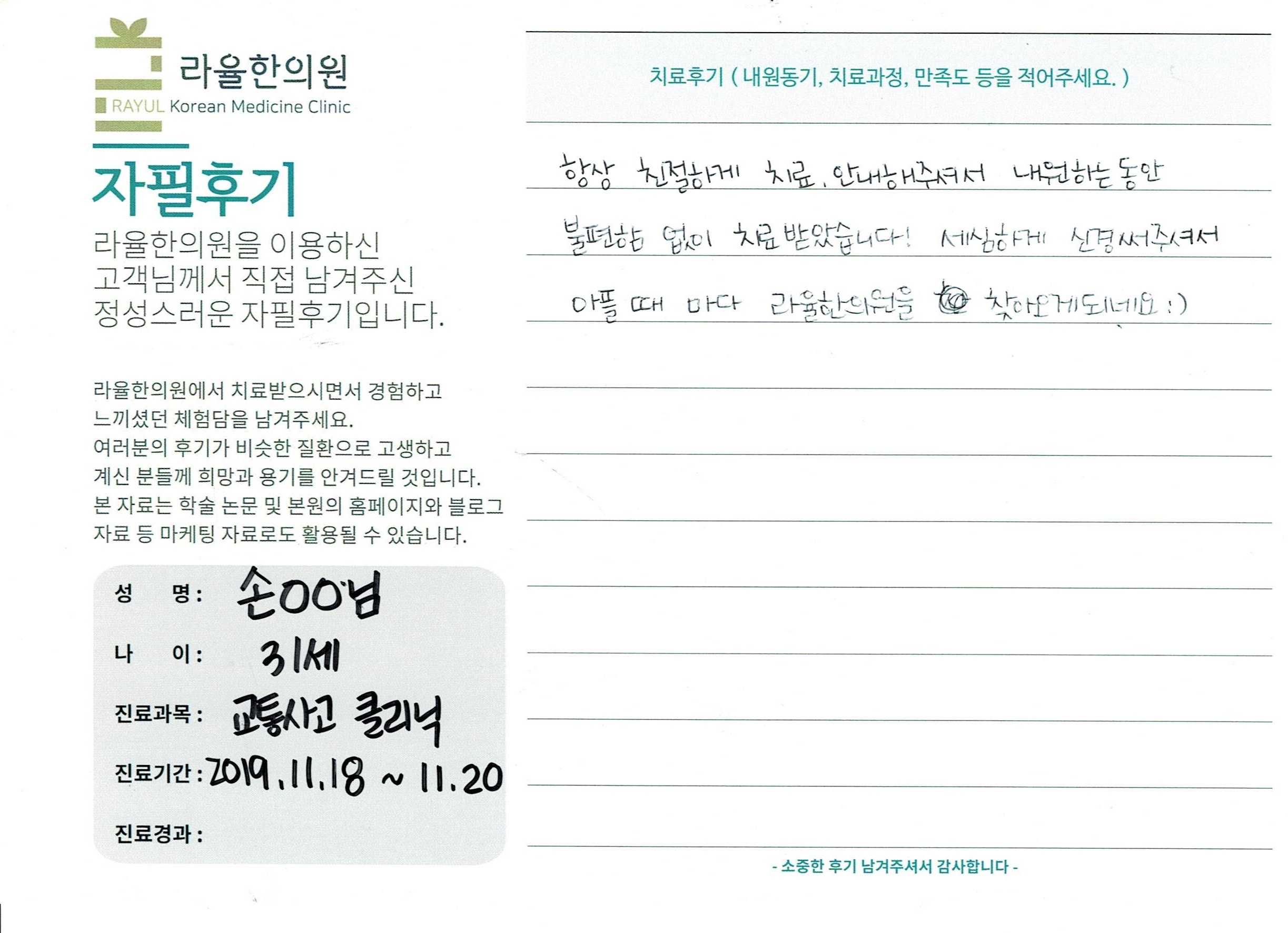 라율한의원 자필후기 [교통사고 클리닉]31세 손oo님