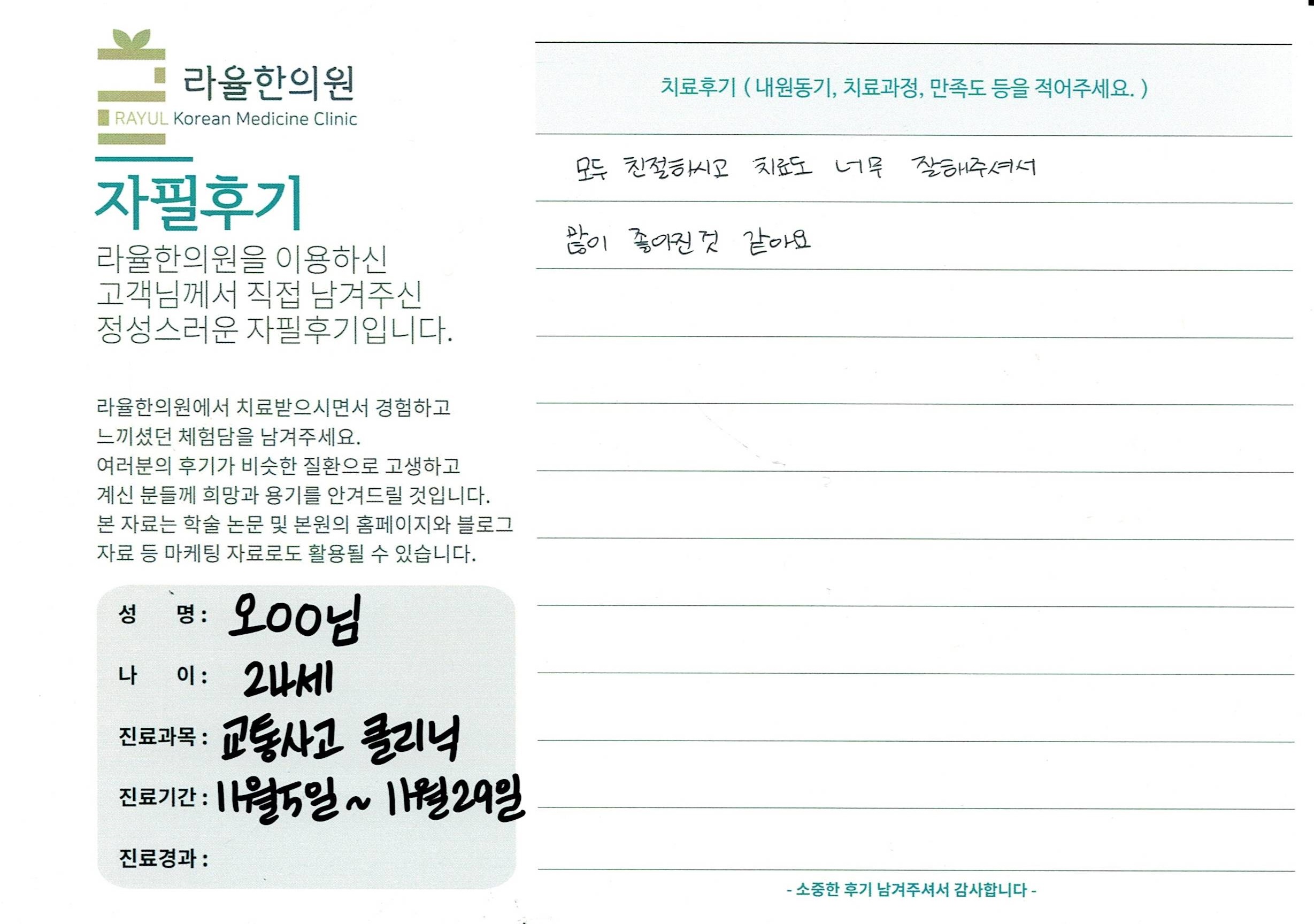 라율한의원 자필후기 [교통사고 클리닉]24세 오oo님
