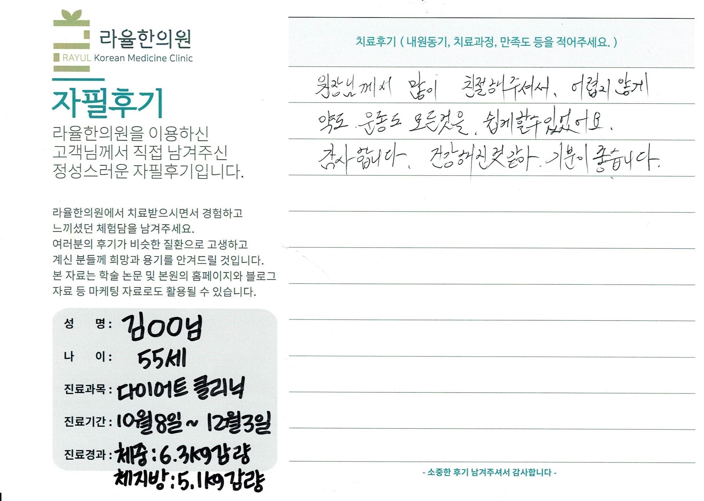 라율한의원 자필후기 [다이어트 클리닉] 55세 김oo님