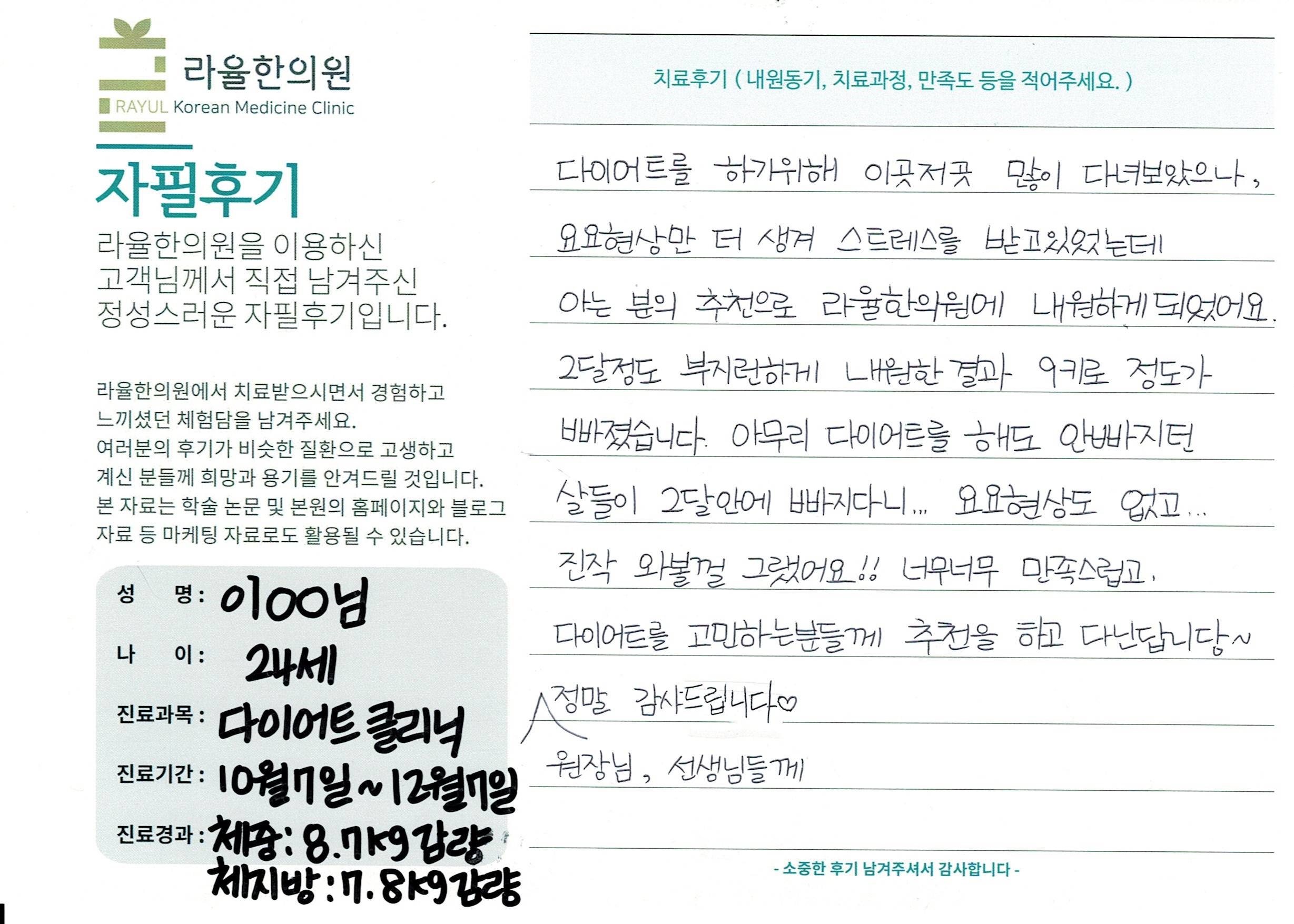 라율한의원 자필후기 [다이어트 클리닉]24세 이oo님
