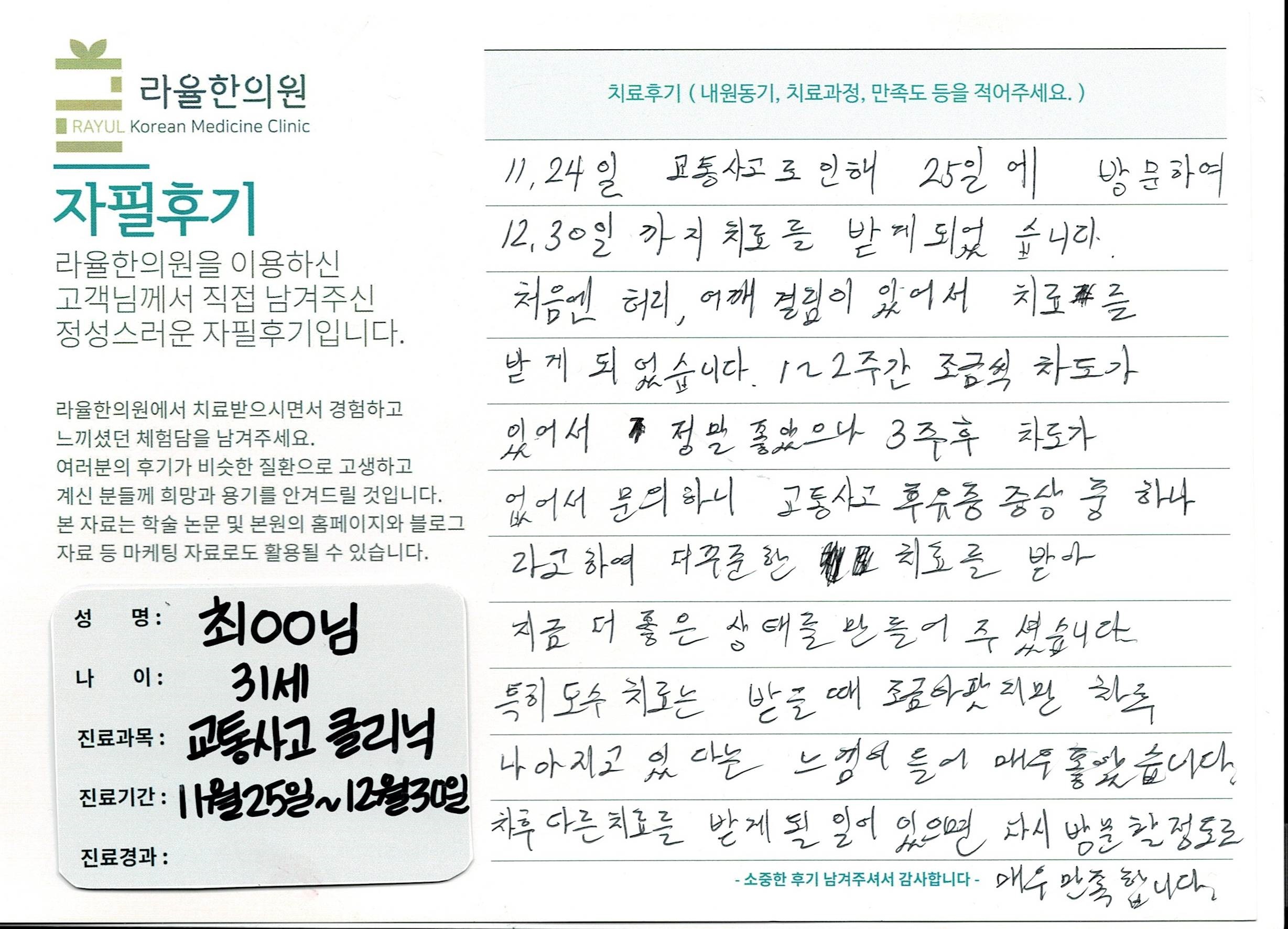 라율한의원 자필후기 [교통사고 클리닉] 31세 최oo님