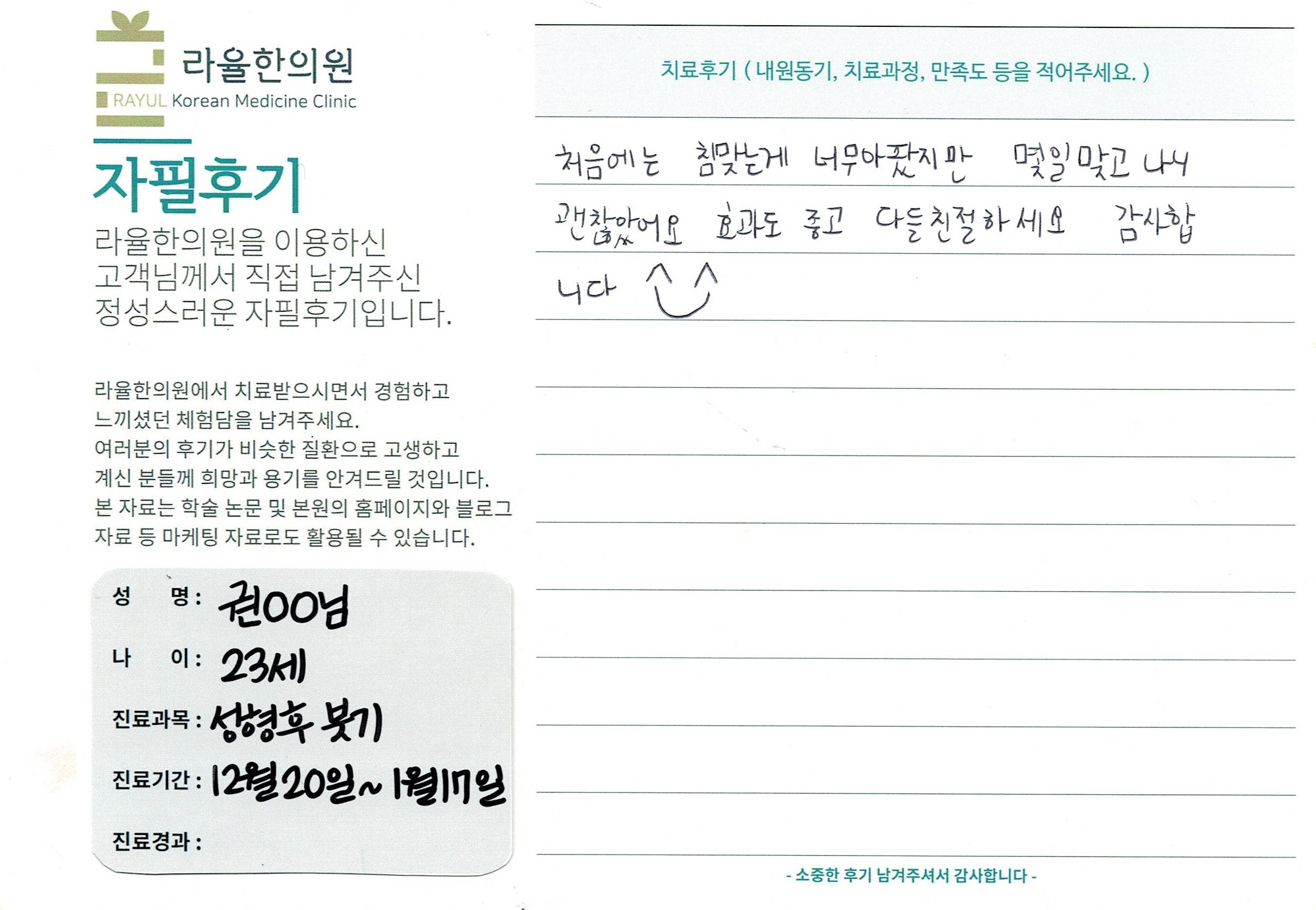 라율한의원 자필후기 [성형 후 붓기 클리닉]23세 권oo님