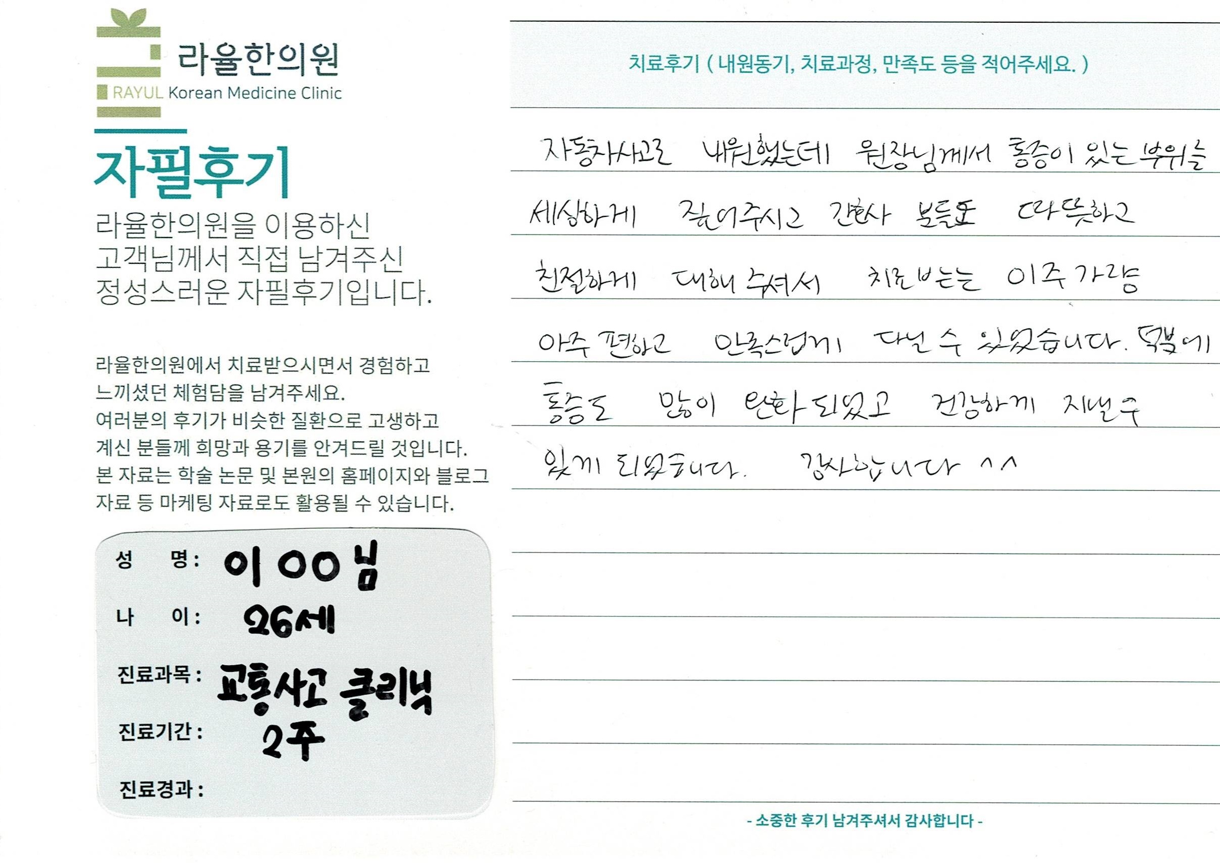 라율한의원 자필후기 [교통사고 클리닉 ] 26세이00님