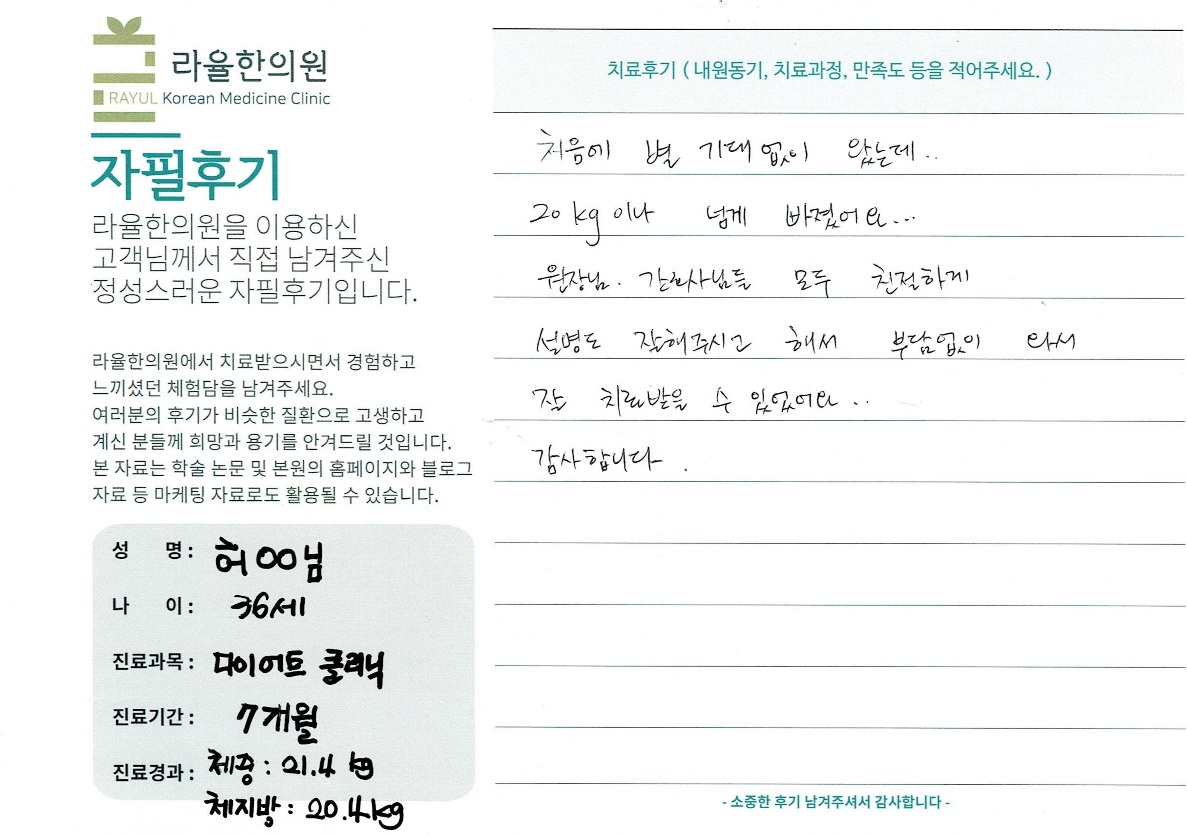 라율한의원 자필후기 [다이어트 클리닉]36세 허oo님