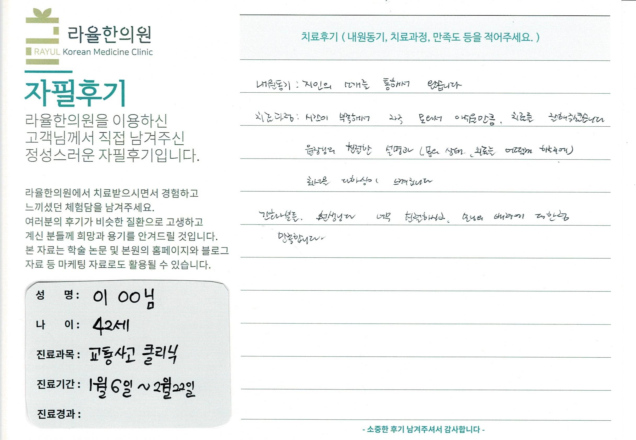 라율한의원 자필후기 [교통사고 클리닉]42세 이oo님