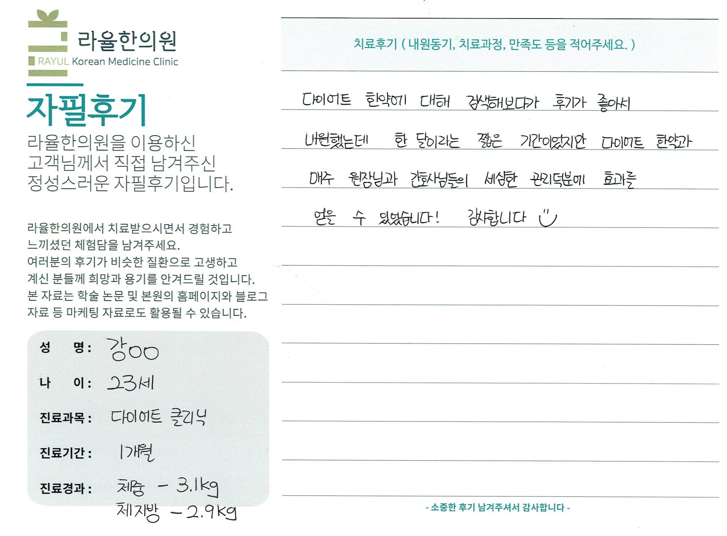 라율한의원 자필후기 [다이어트 클리닉]23세 강oo님