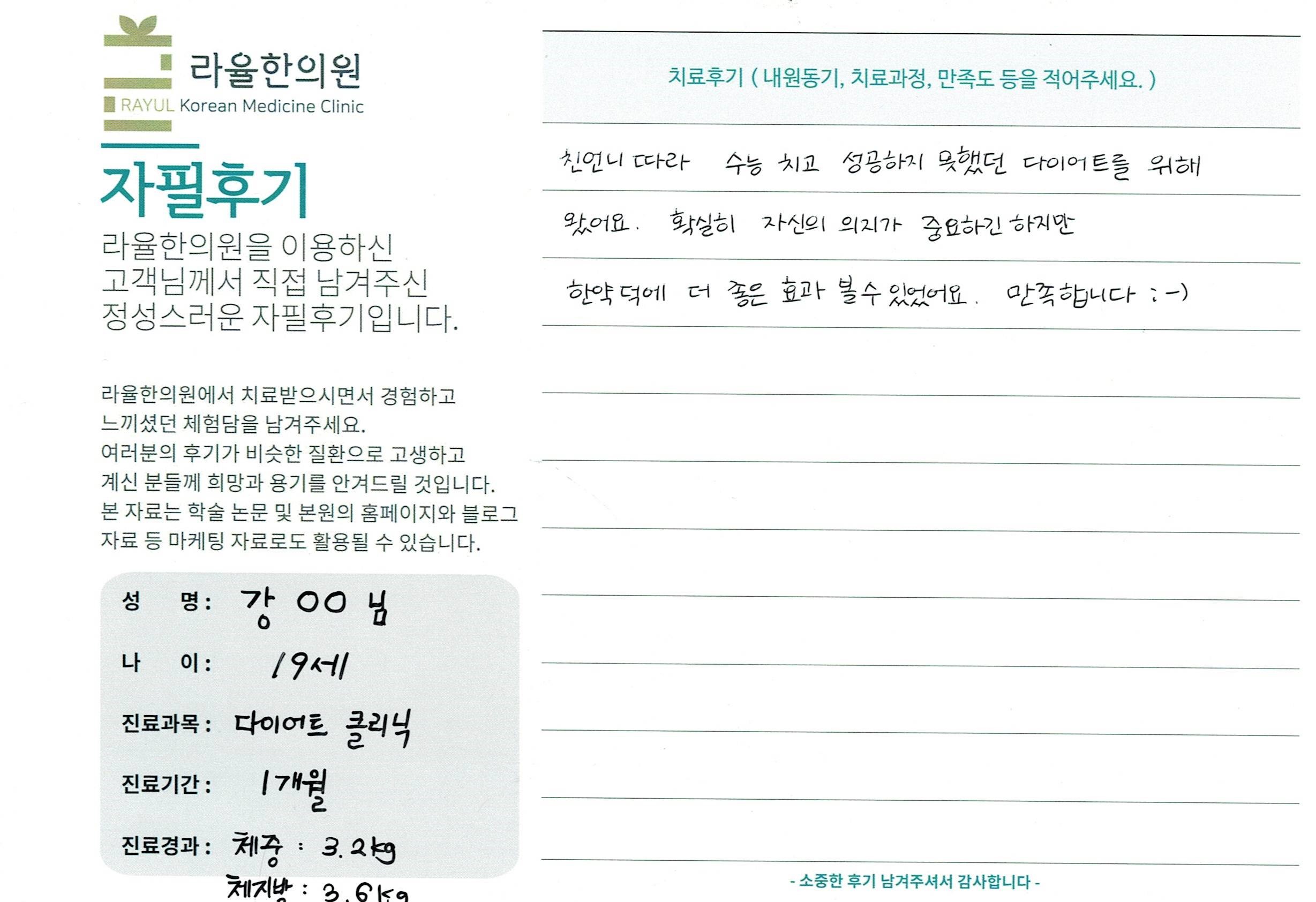 라율한의원 자필후기 [다이어트 클리닉]19세 강 00님