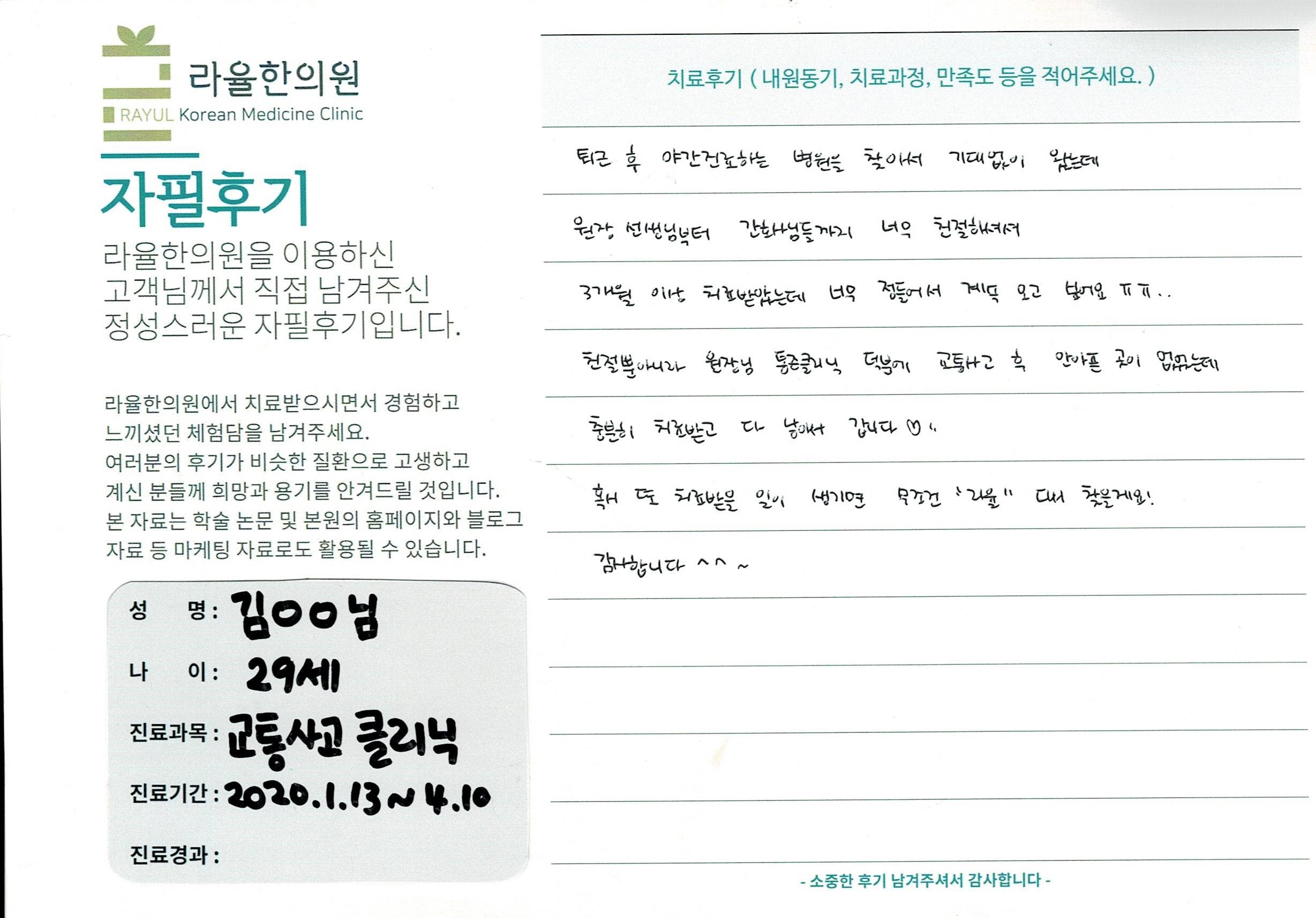 라율한의원 자필후기 [교통사고클리닉] 29세 김 00님