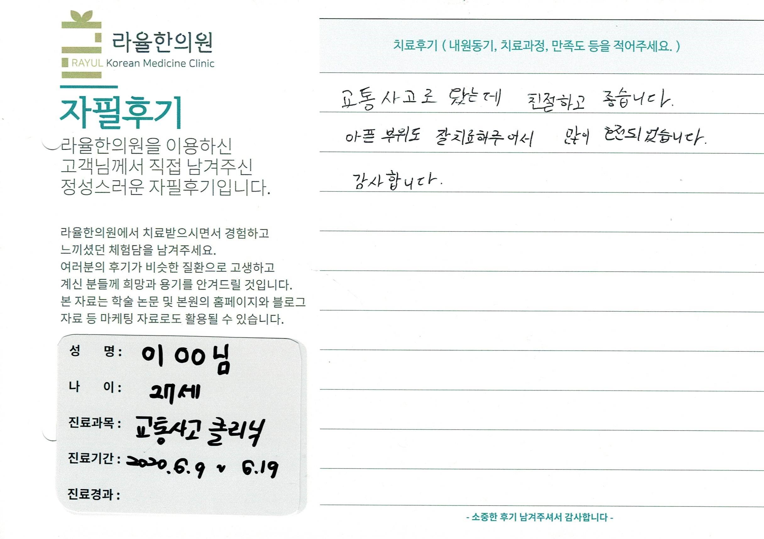 라율한의원 자필후기 [교통사고클리닉] 27세 이 00님