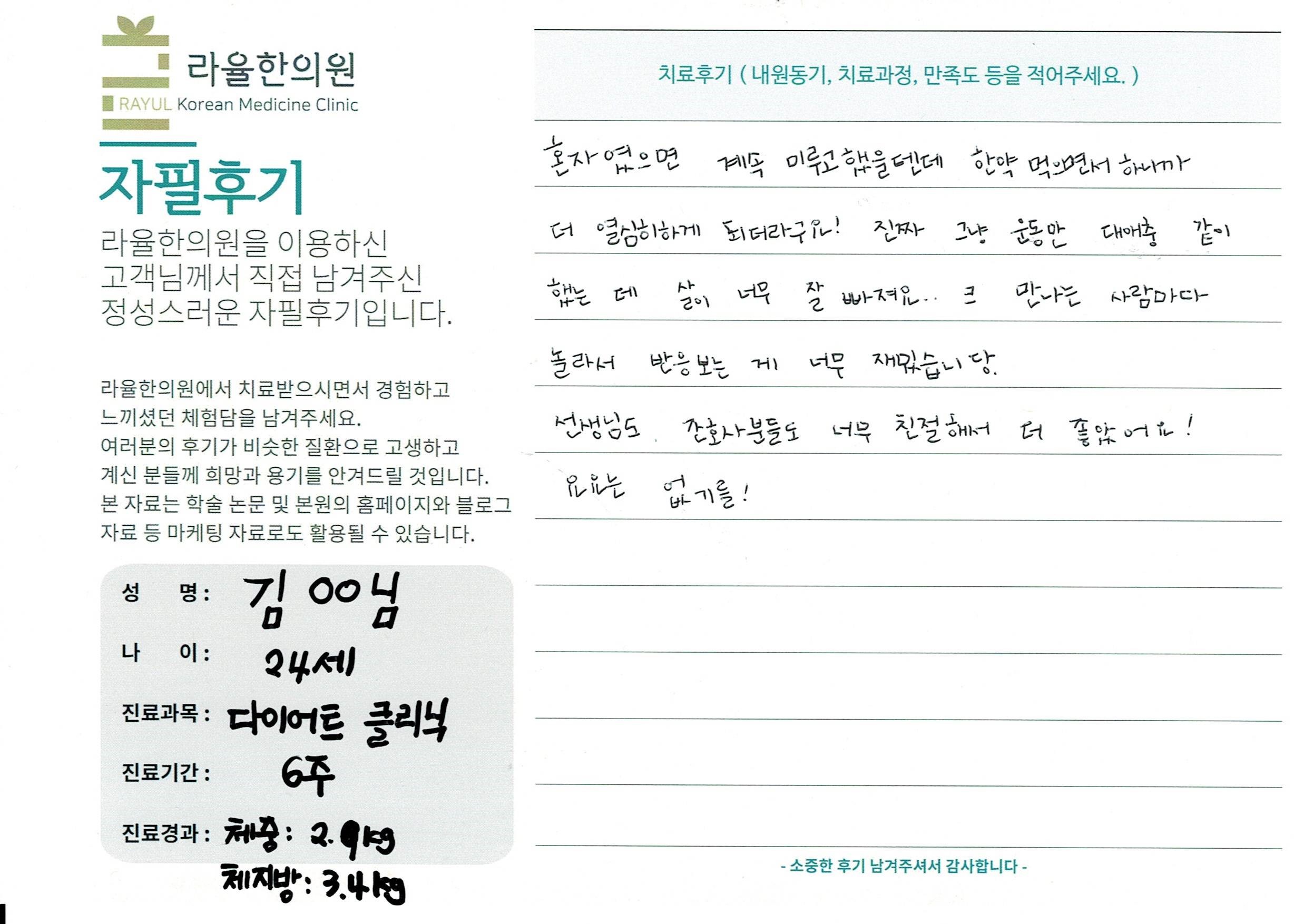 라율한의원 자필후기 [다이어트 클리닉]24세 김 00님