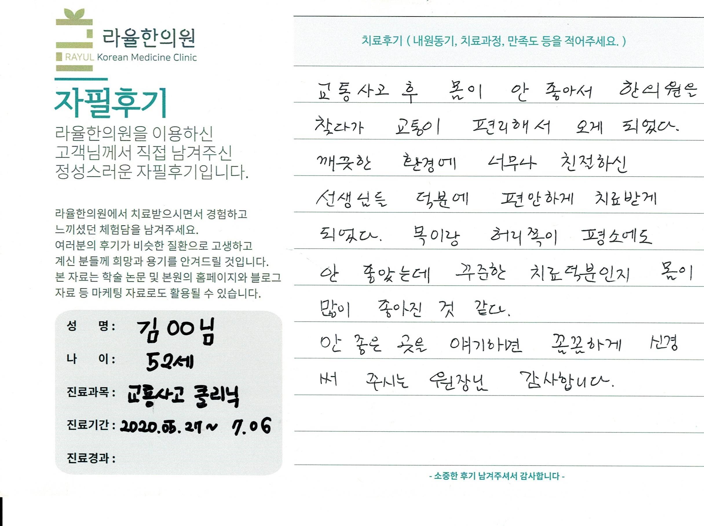 라율한의원 자필후기 [교통사고 클리닉] 52세 김 00님
