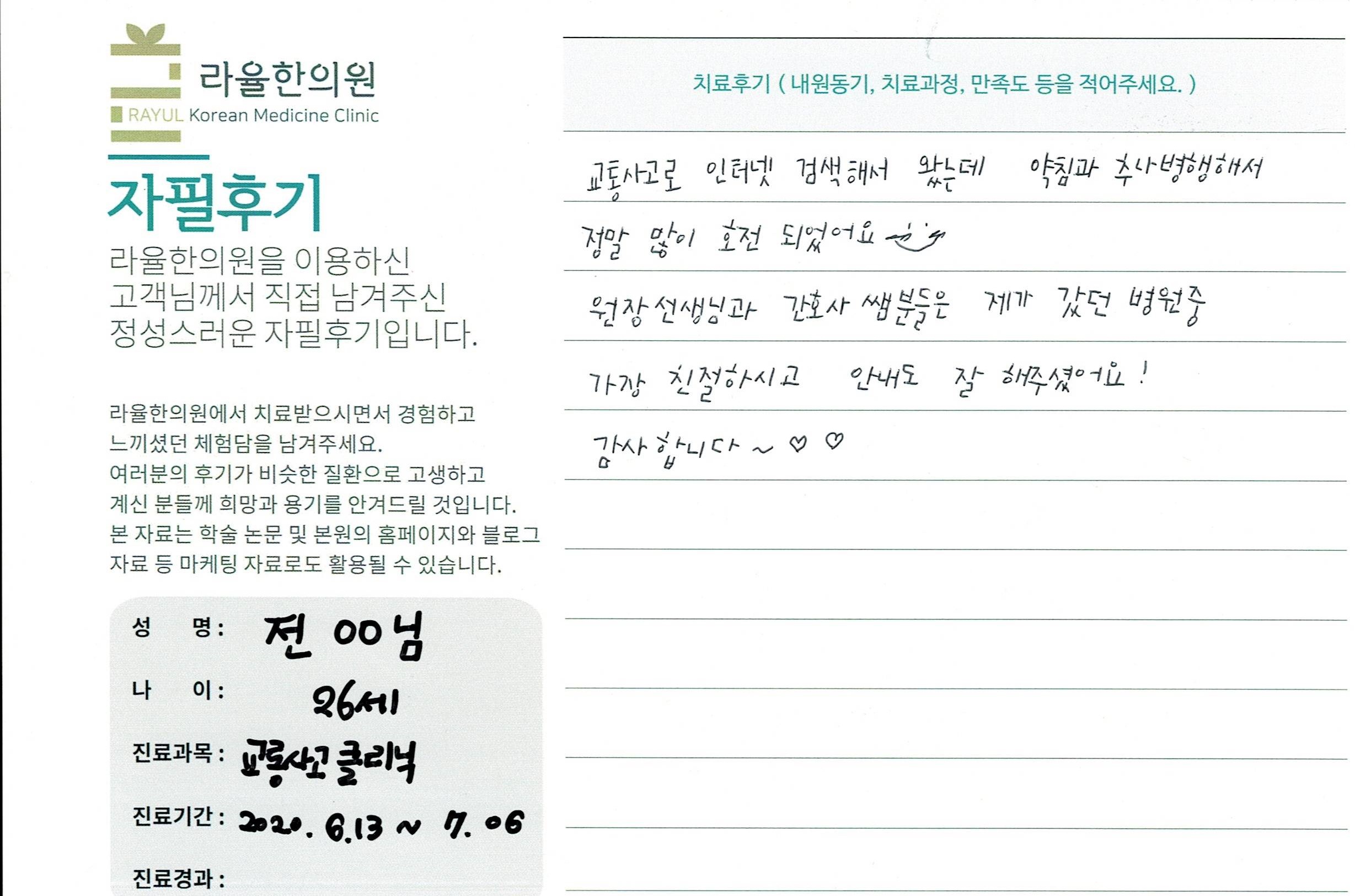 라율한의원 자필후기 [교통사고 클리닉] 26세 전 00님