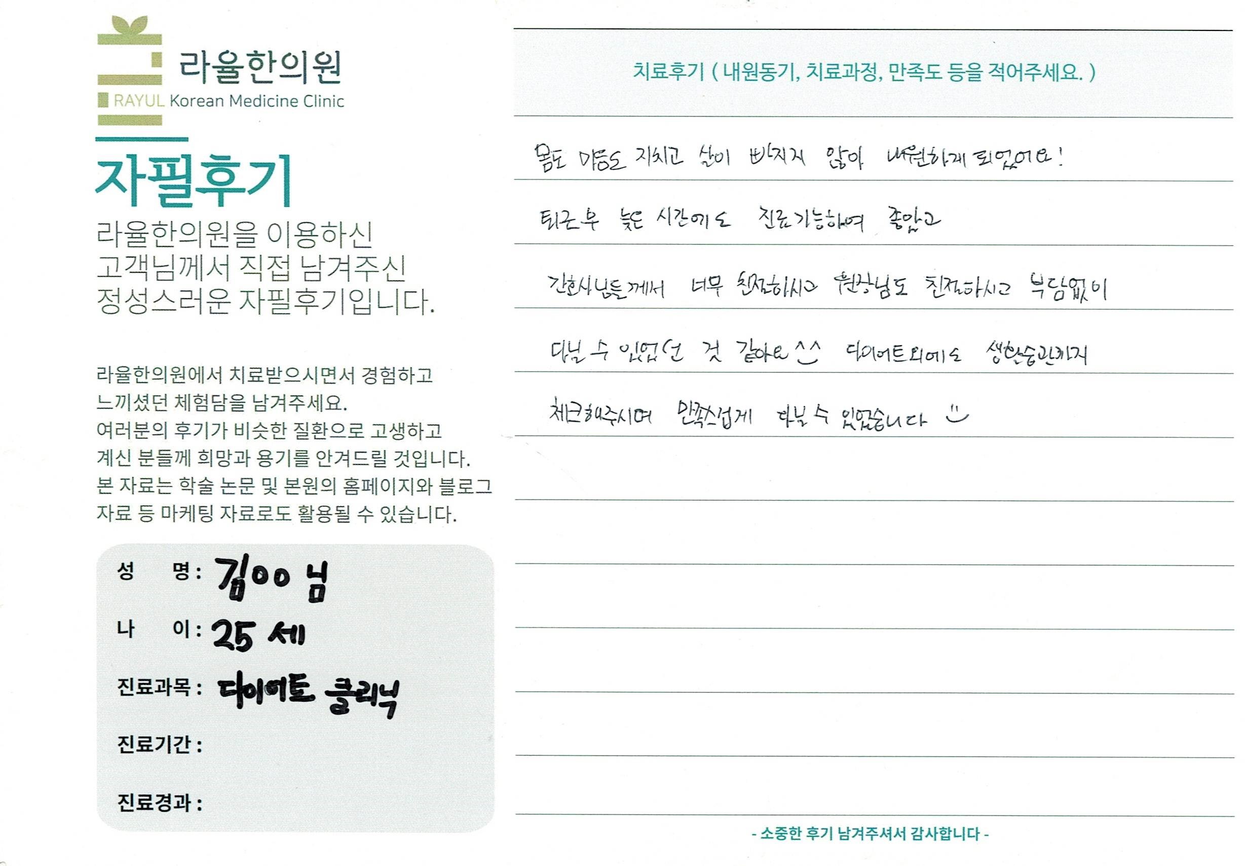 라율한의원 자필후기 [다이어트 클리닉]25세 김 00님