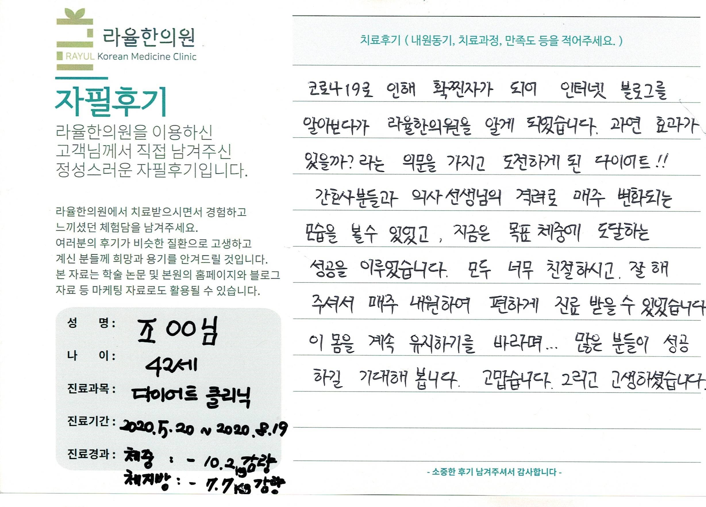 라율한의원 자필후기 [다이어트 클리닉] 42세 조00님