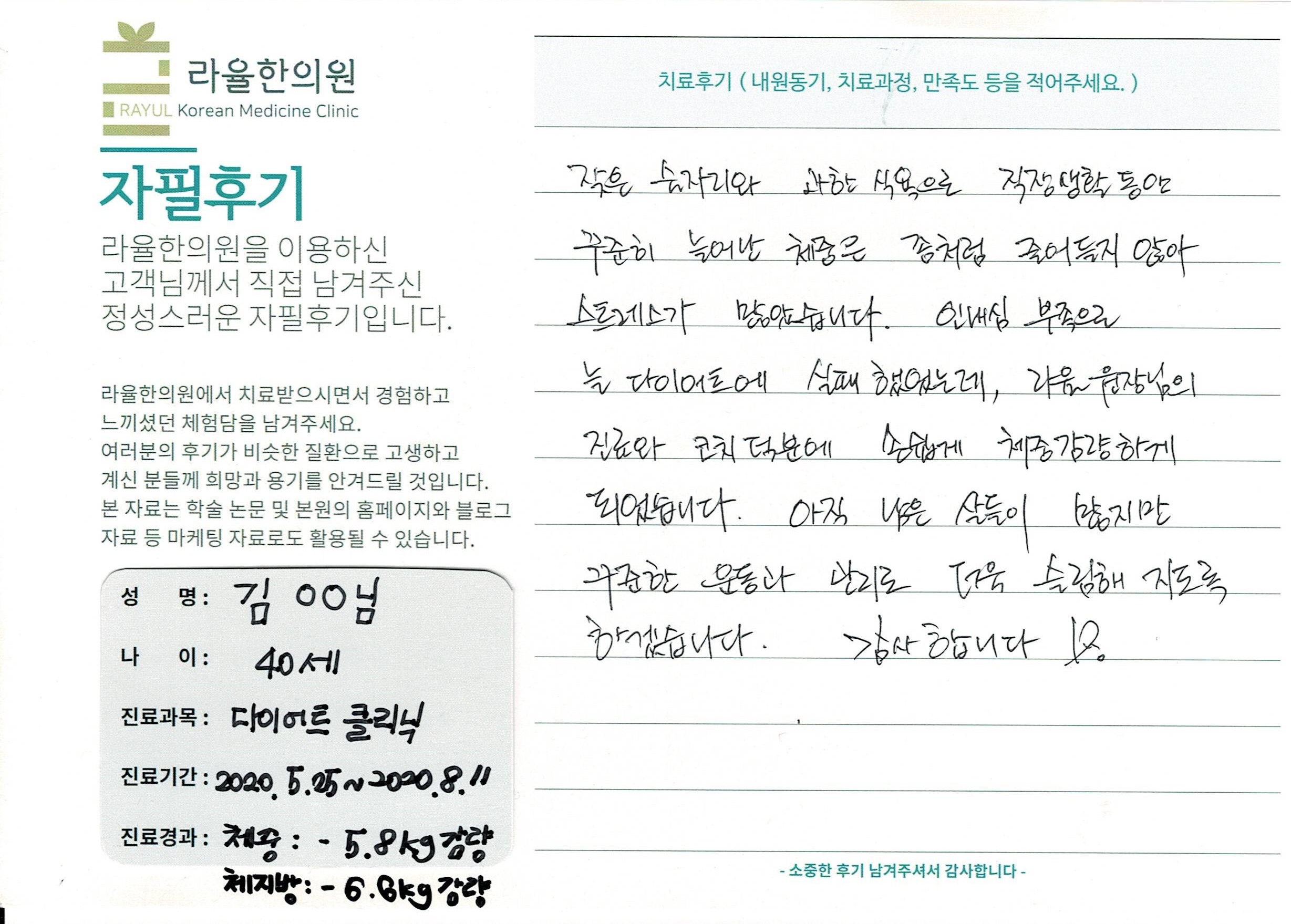 라율한의원 자필후기 [다이어트 클리닉] 40세 김00님