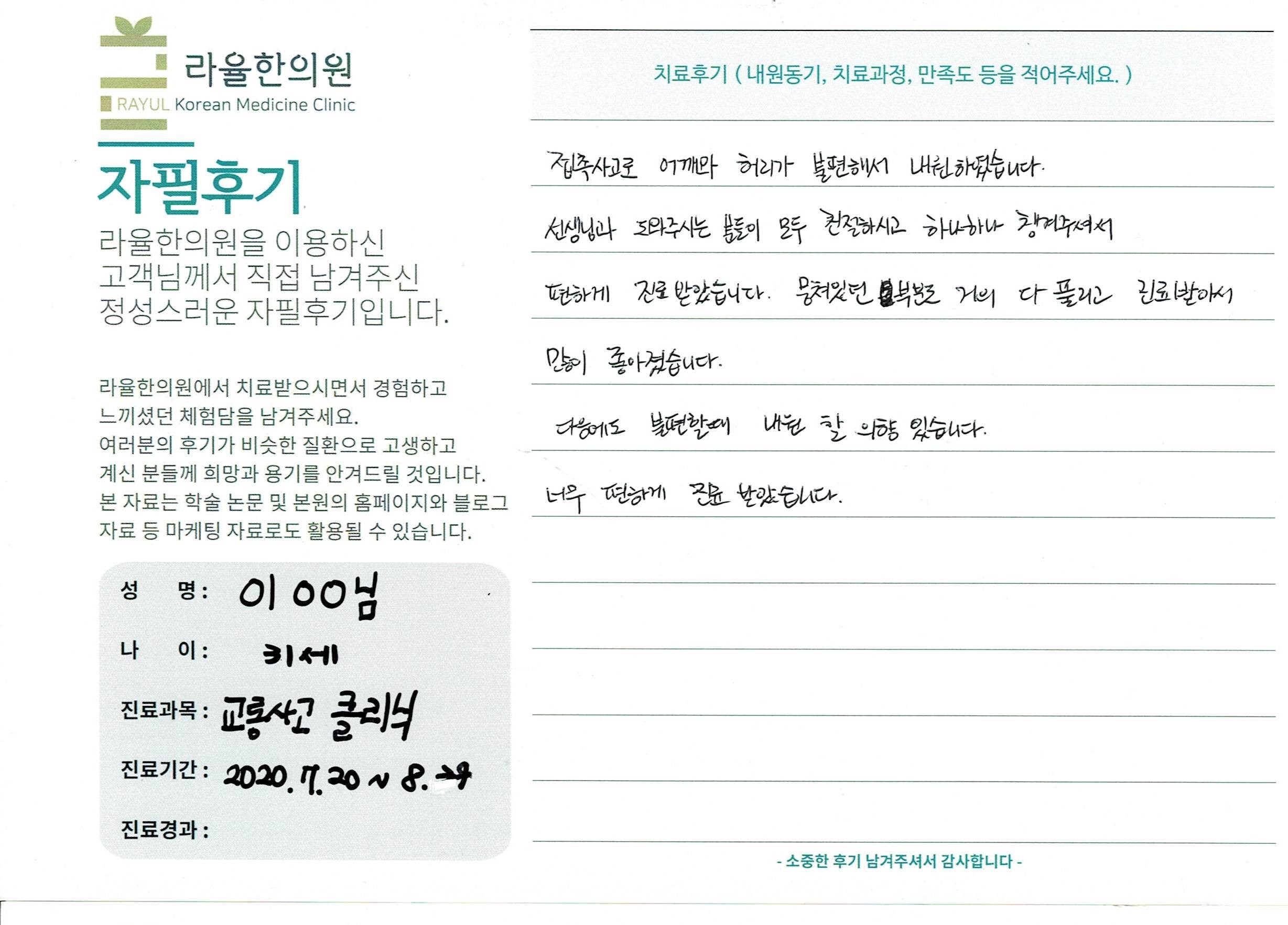 라율한의원 자필후기 [교통사고 클리닉] 31세 이00님