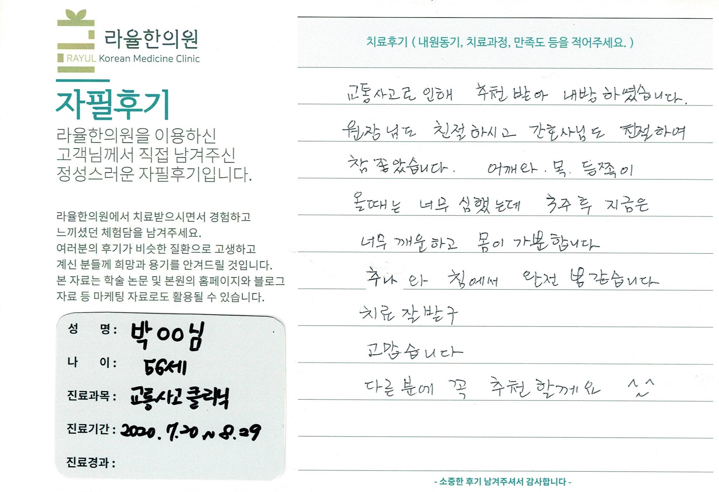 라율한의원 자필후기 [교통사고 클리닉] 56세 박00님